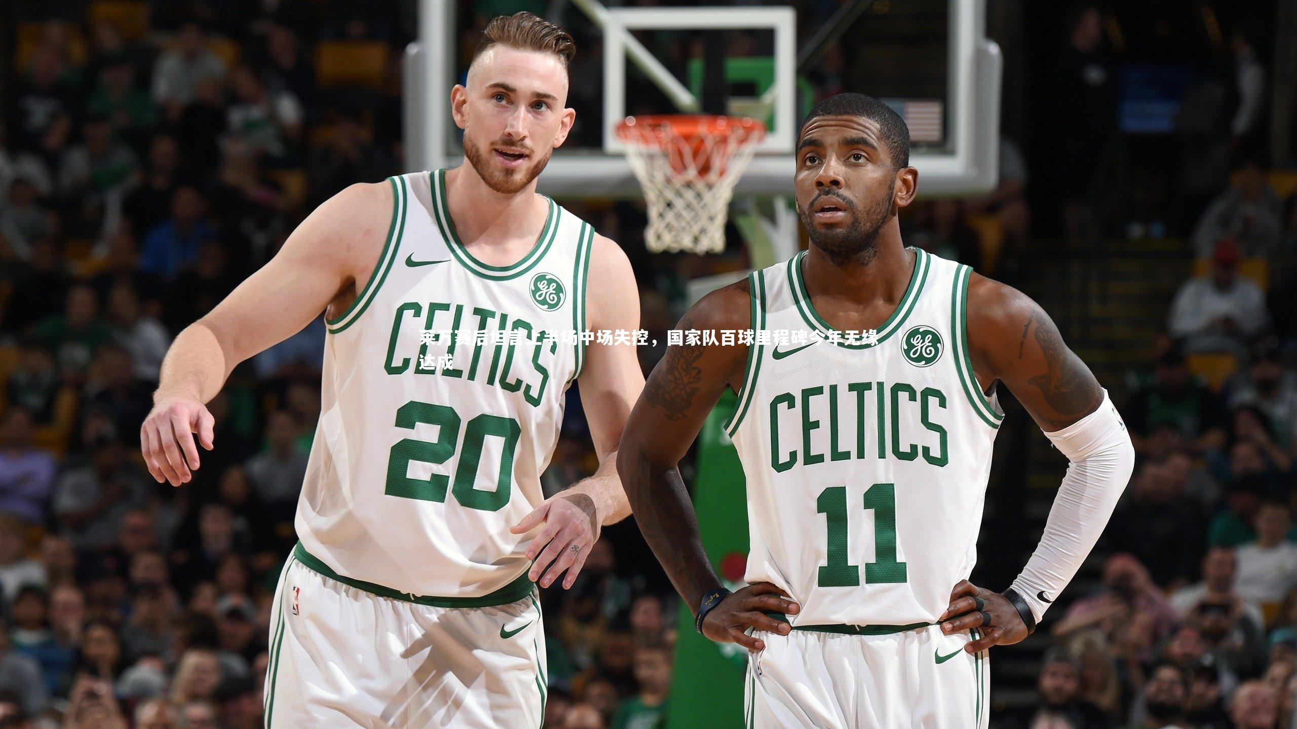 皇冠crown体育官网-莱万赛后坦言上半场中场失控,国家队百球里程碑今年无缘达成