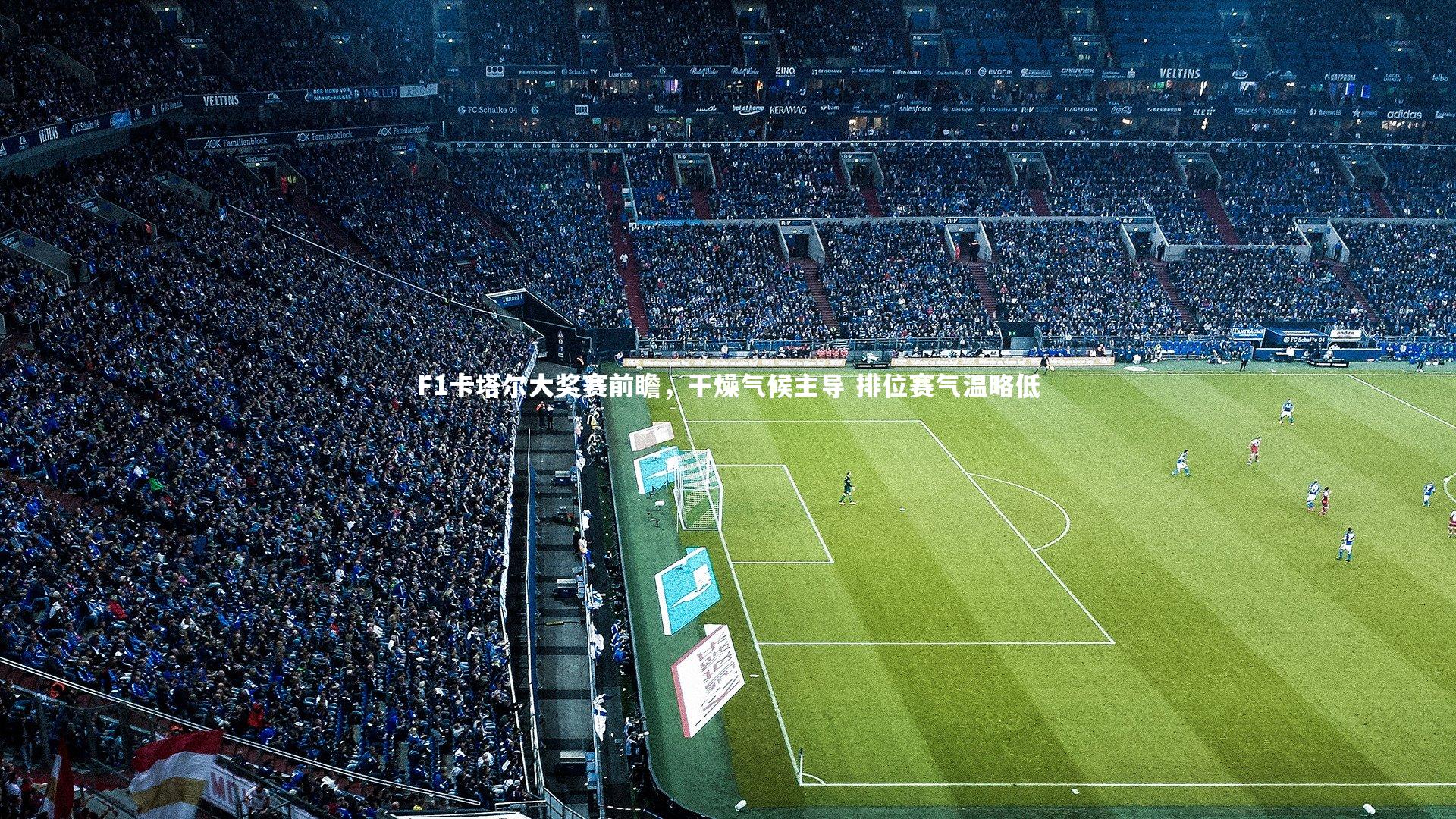 皇冠体育官网-F1卡塔尔大奖赛前瞻,干燥气候主导 排位赛气温略低