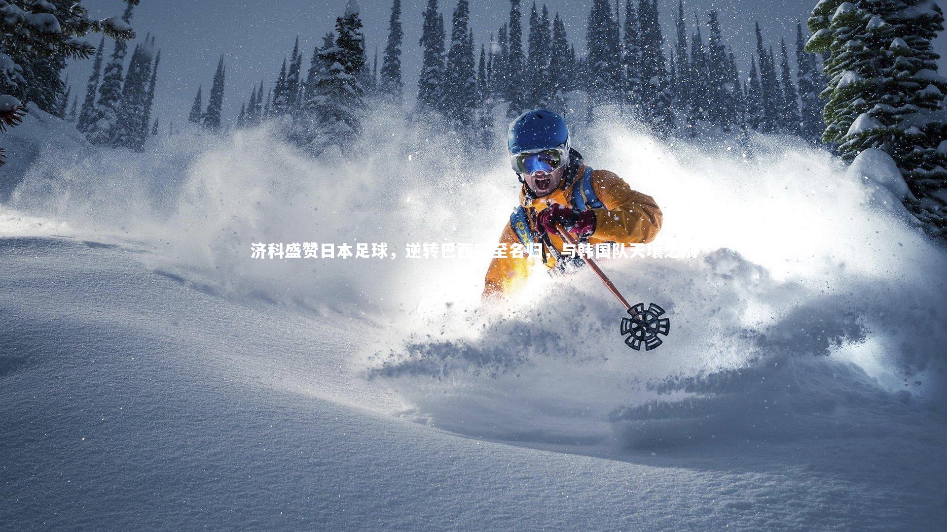 【皇冠体育官网】济科盛赞日本足球,逆转巴西实至名归,与韩国队天壤之别