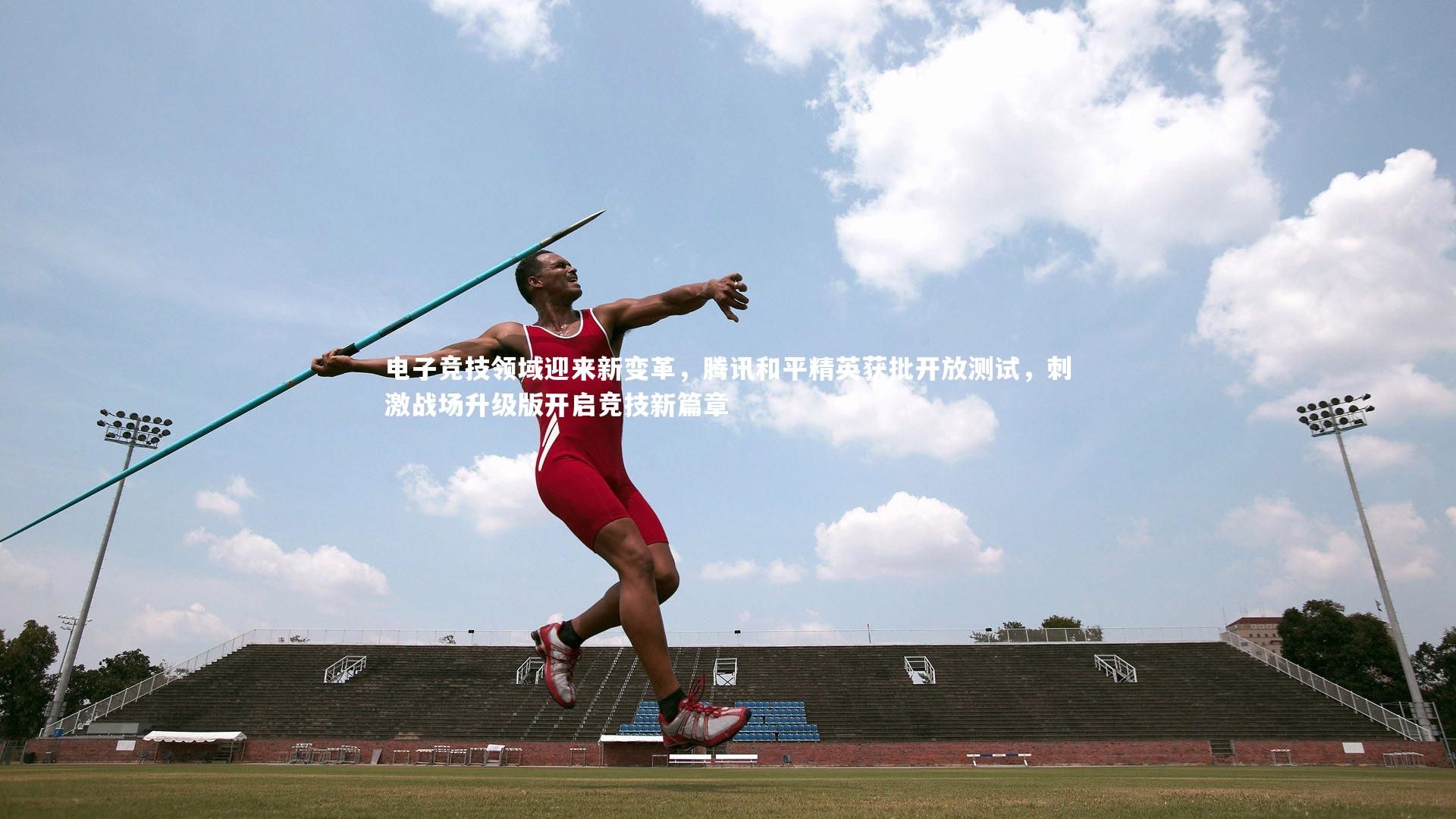 皇冠官方网:电子竞技领域迎来新变革,腾讯和平精英获批开放测试,刺激战场升级版开启竞技新篇章