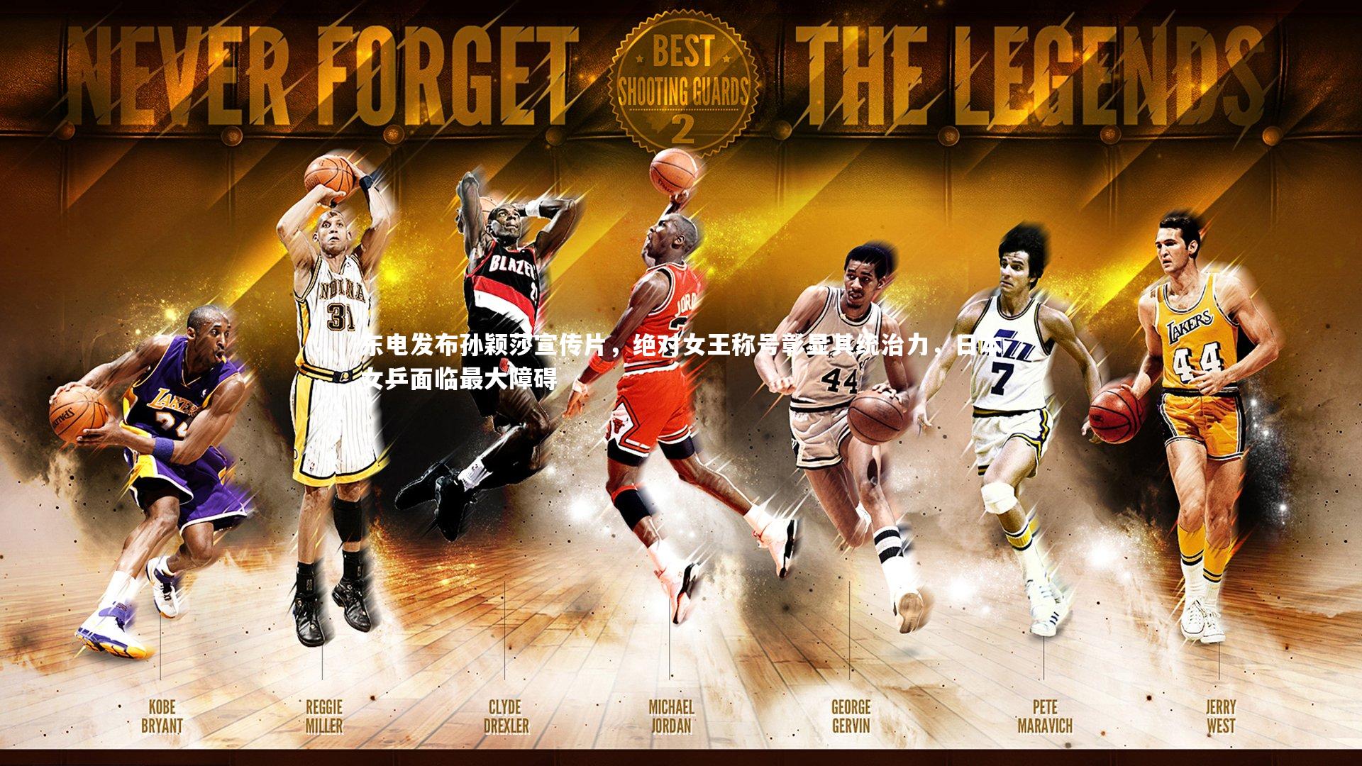 皇冠官方网|东电发布孙颖莎宣传片,绝对女王称号彰显其统治力,日本女乒面临最大障碍