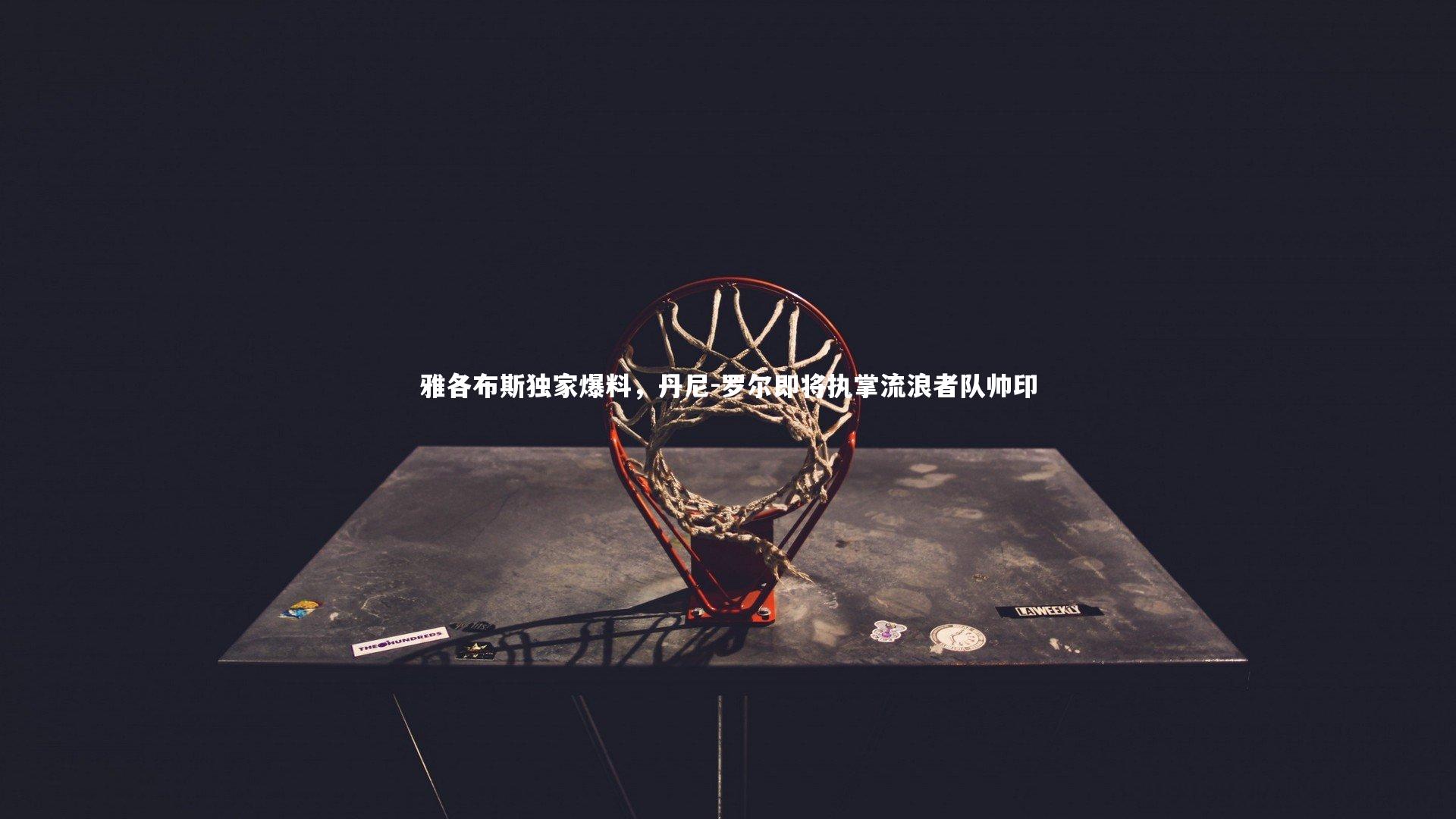 雅各布斯独家爆料，丹尼-罗尔即将执掌流浪者队帅印