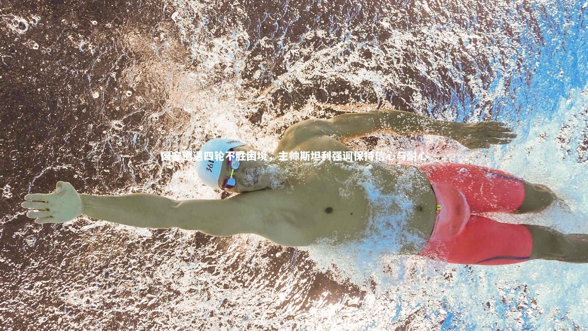 皇冠体育官网|国安遭遇四轮不胜困境,主帅斯坦利强调保持信心与耐心