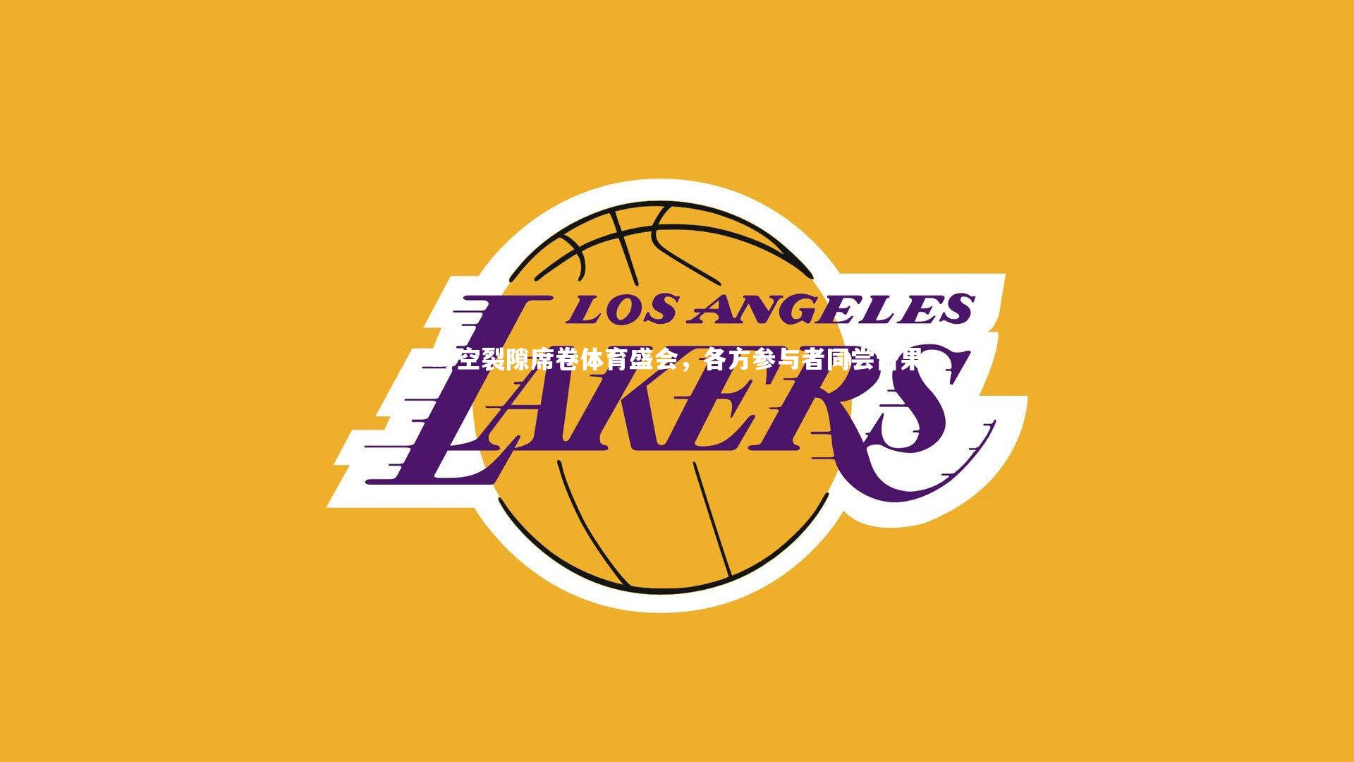 时空裂隙席卷体育盛会，各方参与者同尝苦果