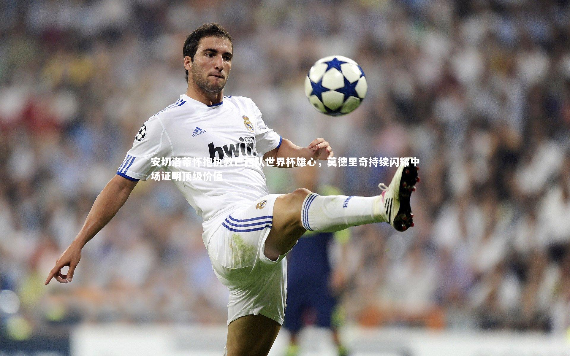 皇冠体育官网|安切洛蒂怀抱执教巴西队世界杯雄心，莫德里奇持续闪耀中场证明顶级价值
