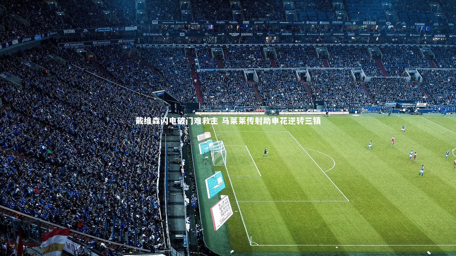 皇冠网官网-戴维森闪电破门难救主 马莱莱传射助申花逆转三镇