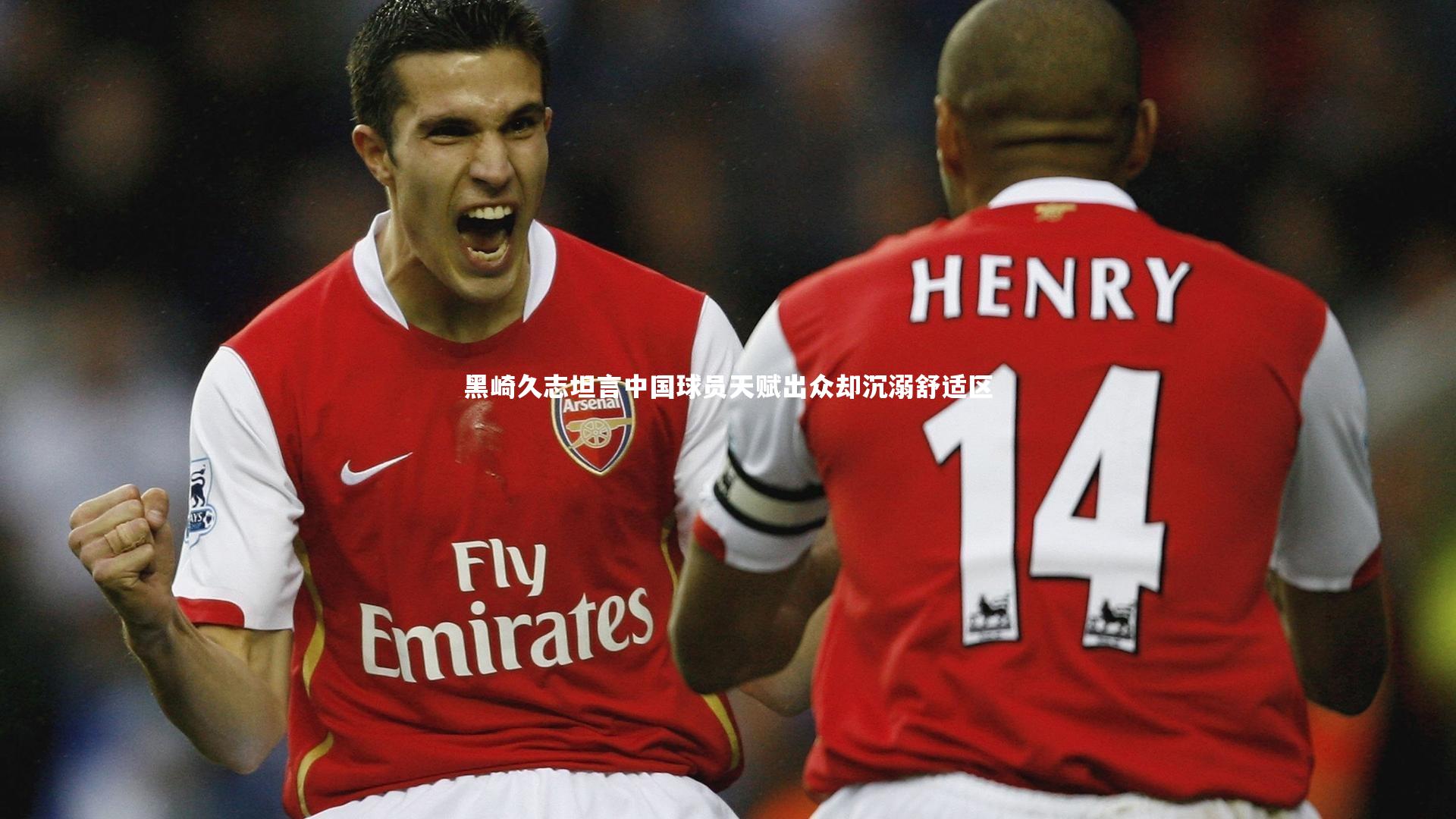 皇冠网官网：黑崎久志坦言中国球员天赋出众却沉溺舒适区