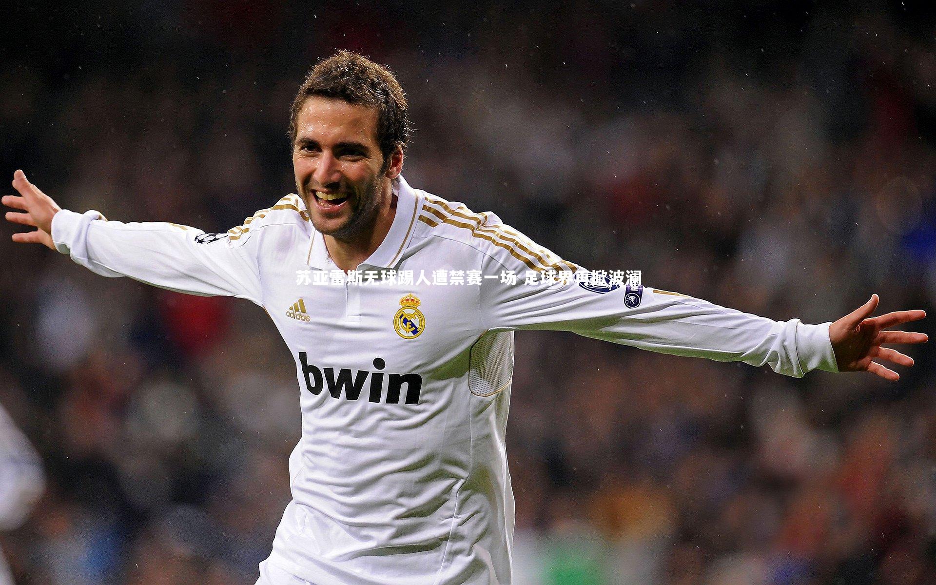 皇冠crown体育官网-苏亚雷斯无球踢人遭禁赛一场 足球界再掀波澜