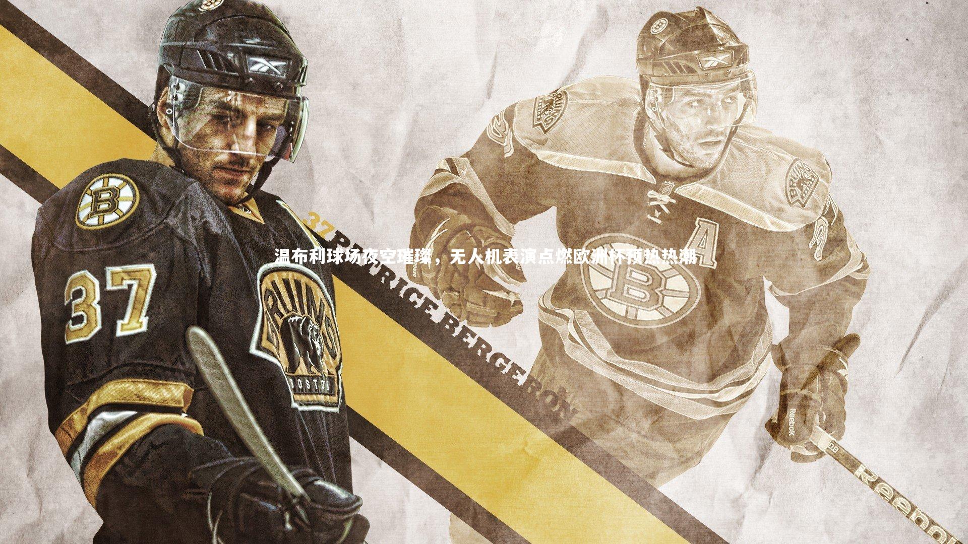 温布利球场夜空璀璨，无人机表演点燃欧洲杯预热热潮