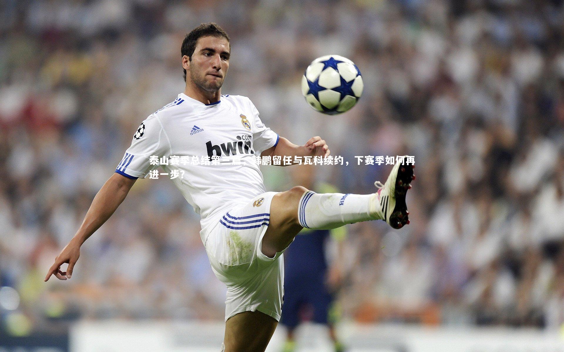 皇冠crown体育官网_泰山赛季总结第三篇，韩鹏留任与瓦科续约，下赛季如何再进一步？