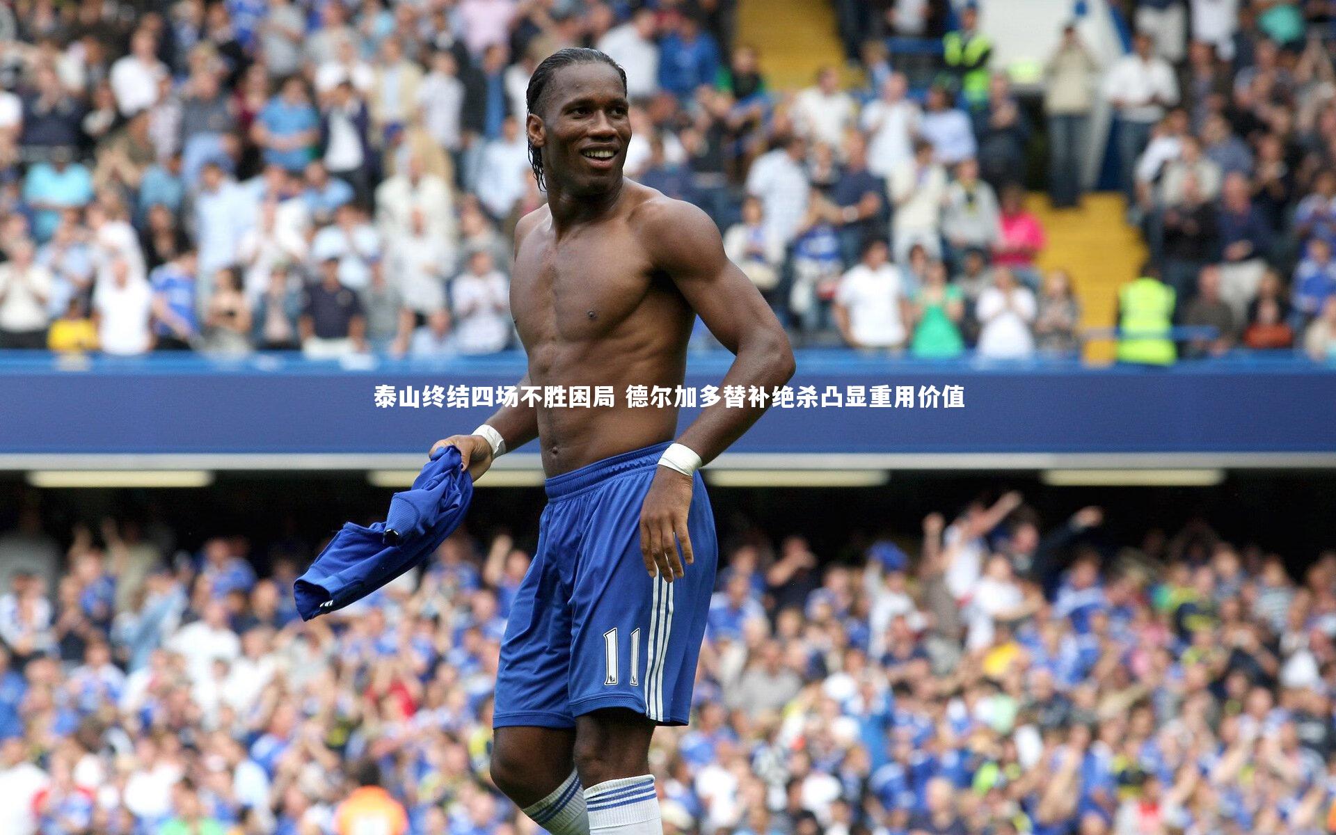 皇冠官方网_泰山终结四场不胜困局 德尔加多替补绝杀凸显重用价值