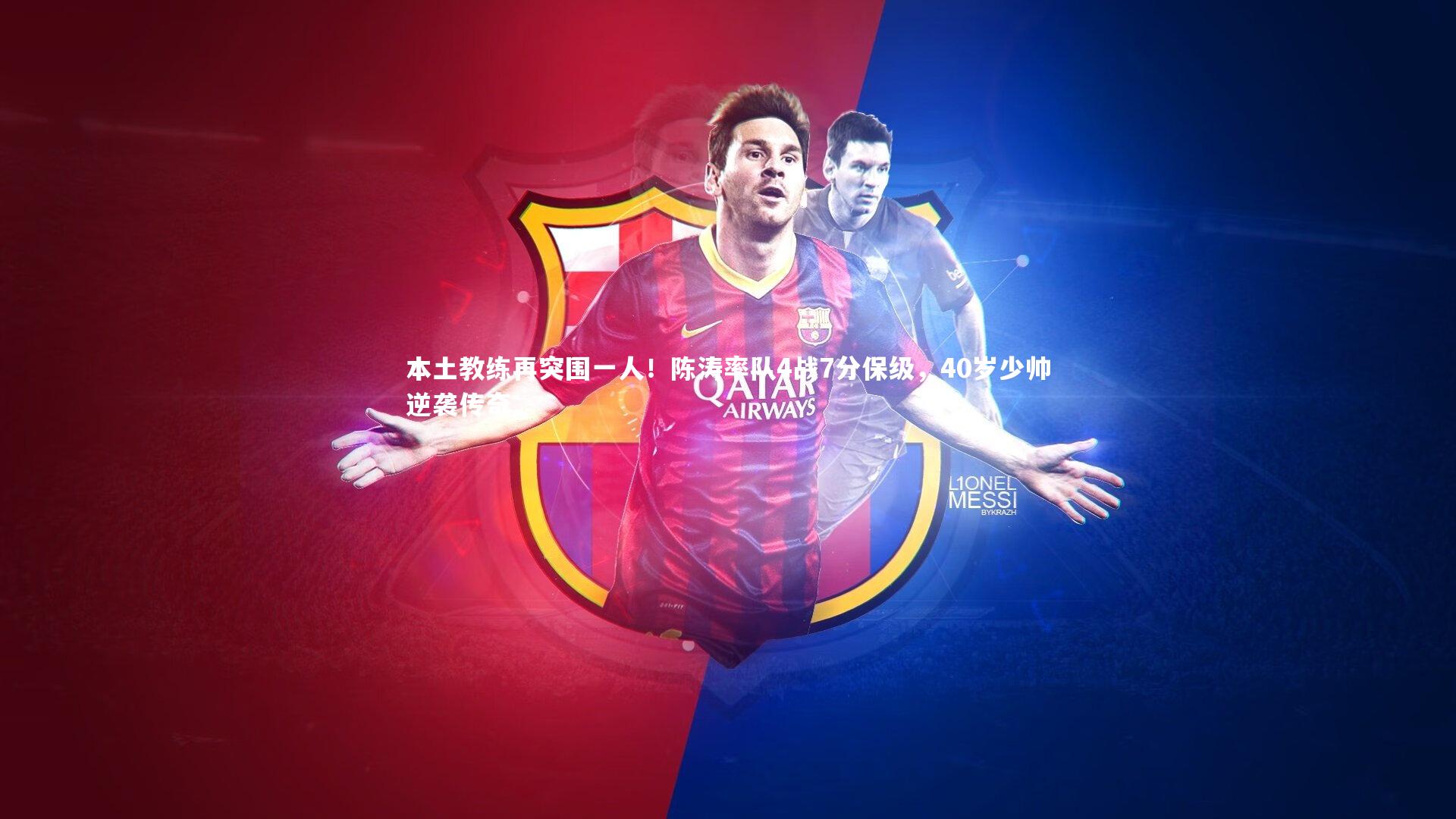 皇冠官方网：本土教练再突围一人！陈涛率队4战7分保级，40岁少帅逆袭传奇