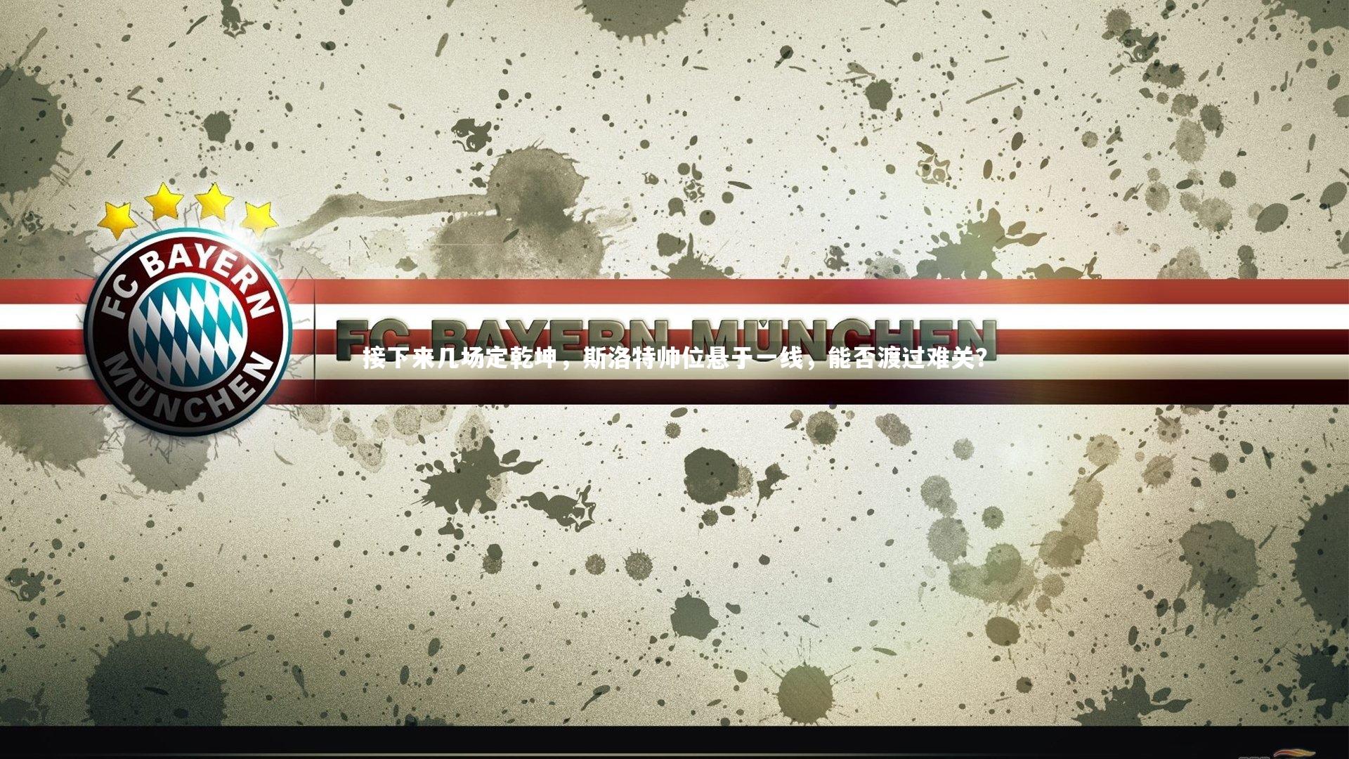 皇冠体育官网-接下来几场定乾坤，斯洛特帅位悬于一线，能否渡过难关？