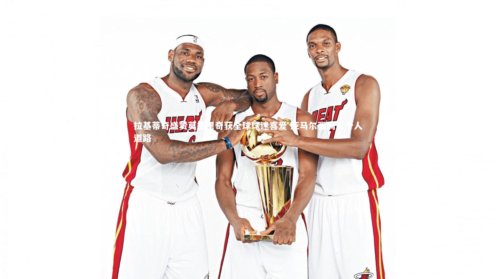 皇冠体育官网|拉基蒂奇盛赞莫德里奇获全球球迷喜爱 亚马尔强调走个人道路