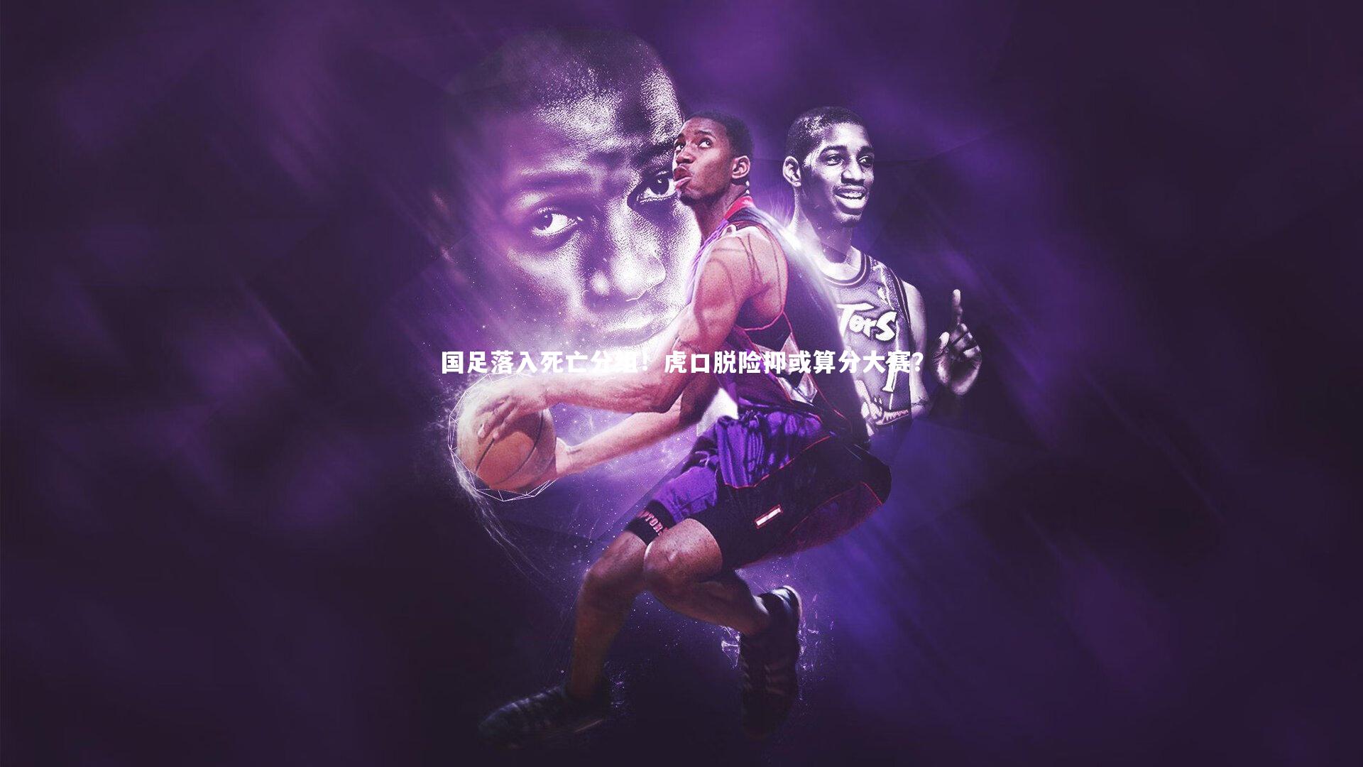 皇冠官方网：国足落入死亡分组！虎口脱险抑或算分大赛？