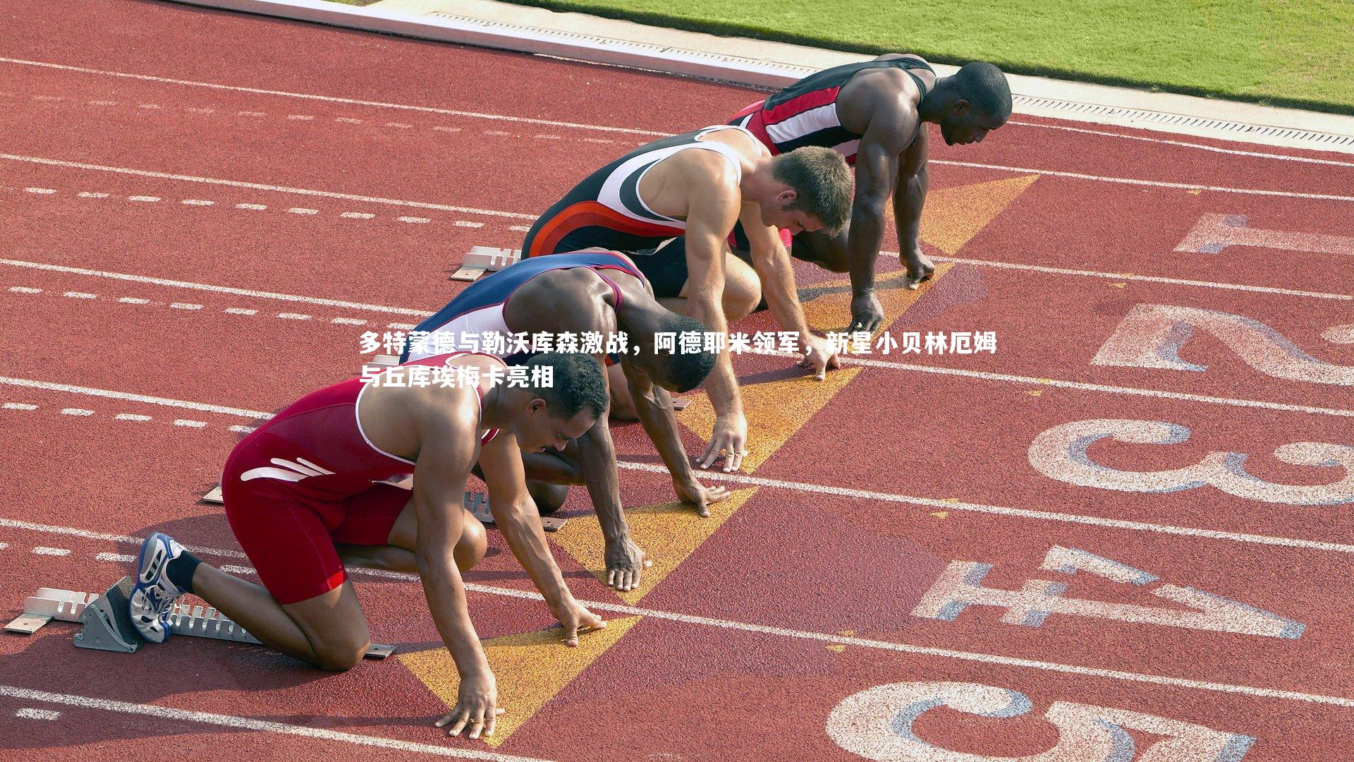 皇冠官方网_多特蒙德与勒沃库森激战，阿德耶米领军，新星小贝林厄姆与丘库埃梅卡亮相