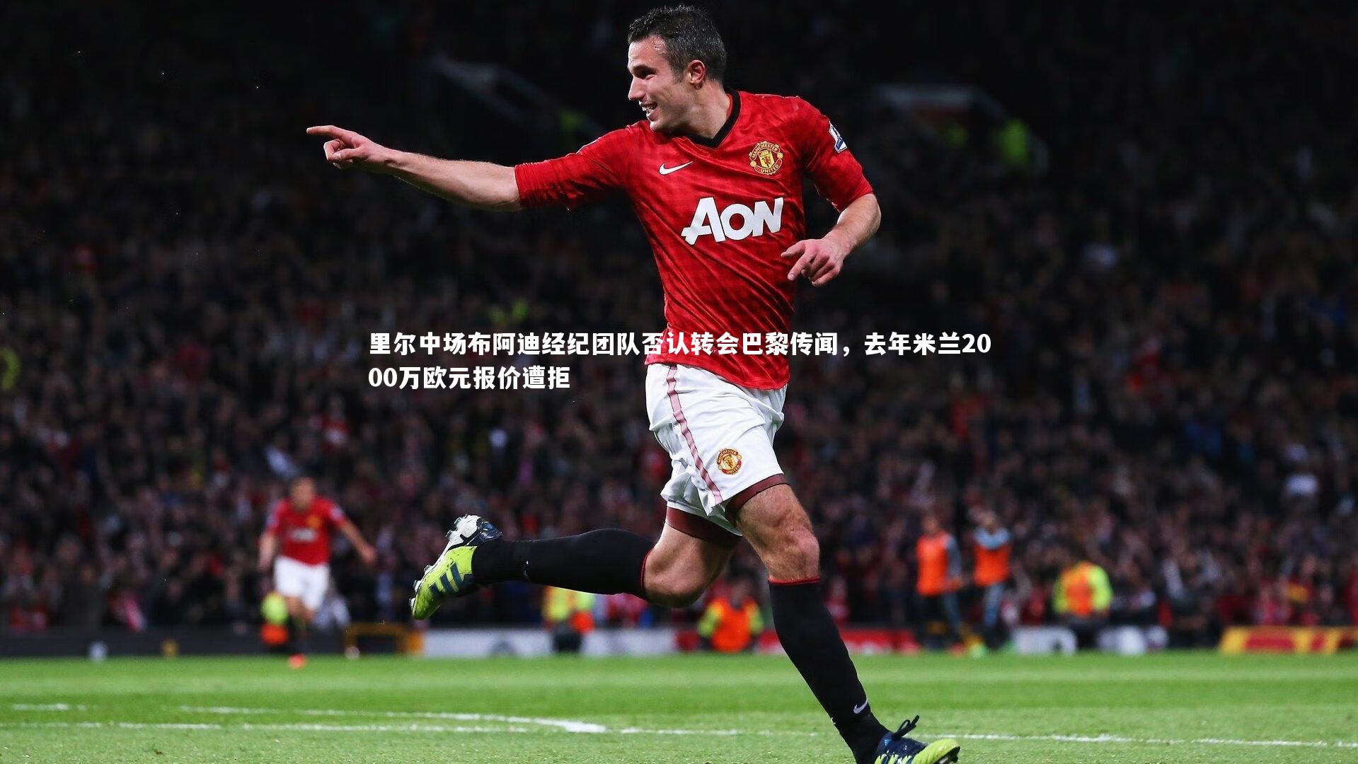 皇冠体育官网-里尔中场布阿迪经纪团队否认转会巴黎传闻，去年米兰2000万欧元报价遭拒