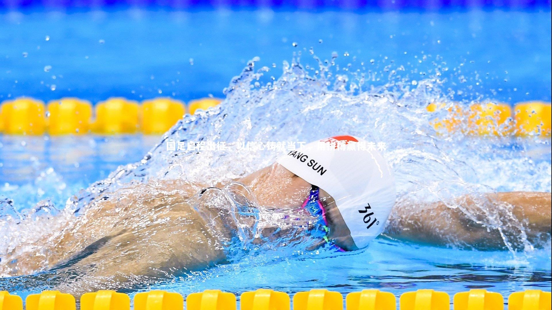 皇冠网官网：国足启程出征，以信心铸就当下，用拼搏赢得未来