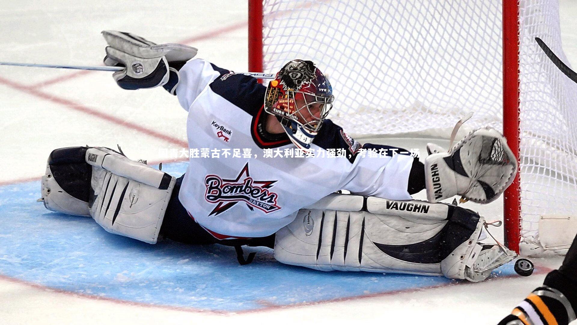 皇冠官方网：国青大胜蒙古不足喜，澳大利亚实力强劲，考验在下一场