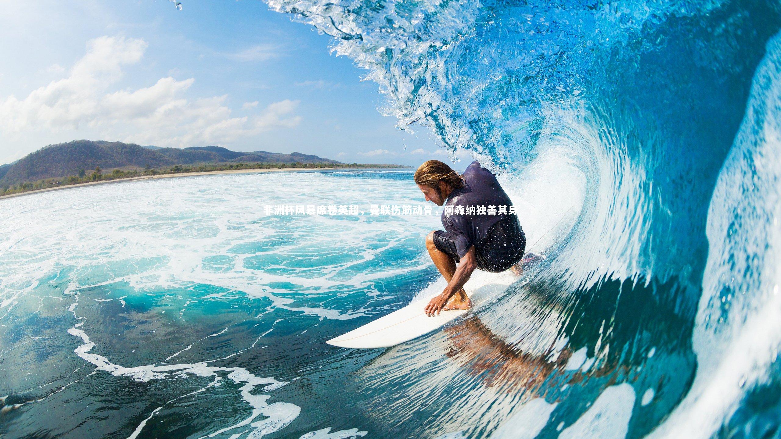 非洲杯风暴席卷英超，曼联伤筋动骨，阿森纳独善其身