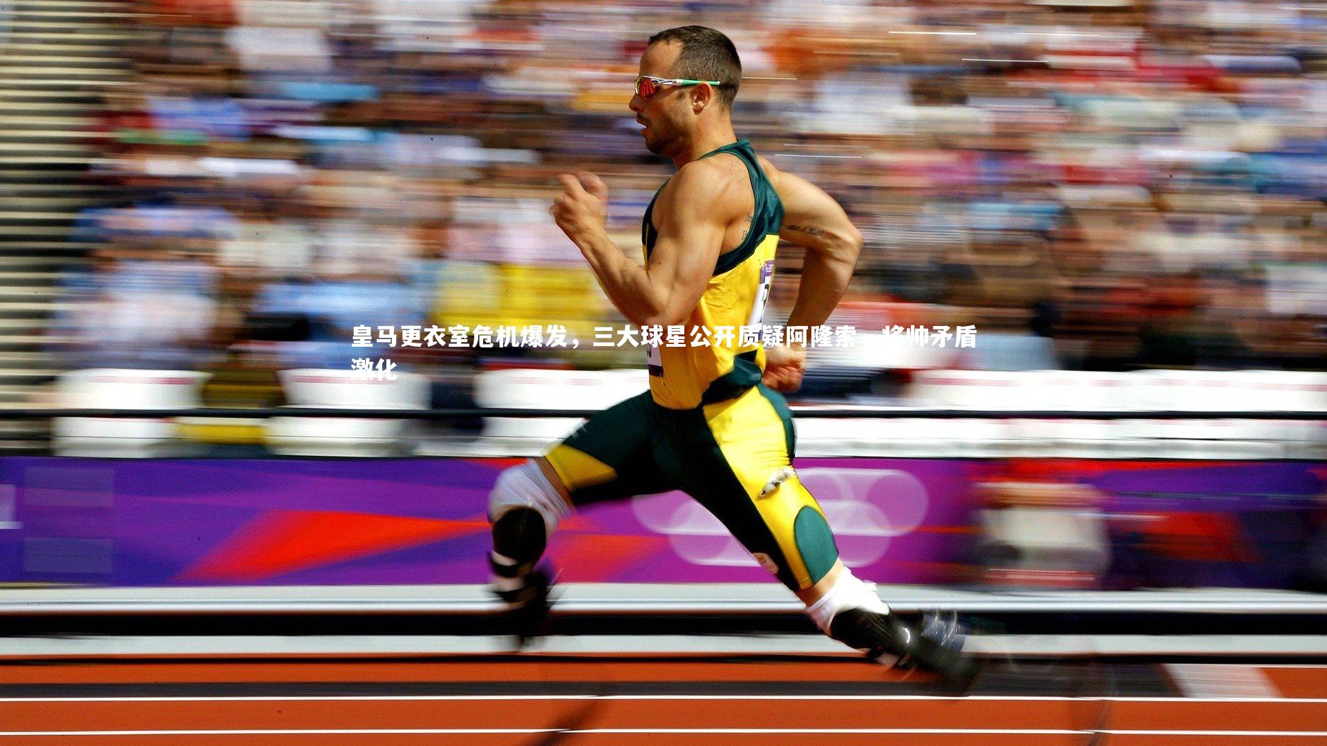 皇冠crown体育官网_皇马更衣室危机爆发，三大球星公开质疑阿隆索，将帅矛盾激化