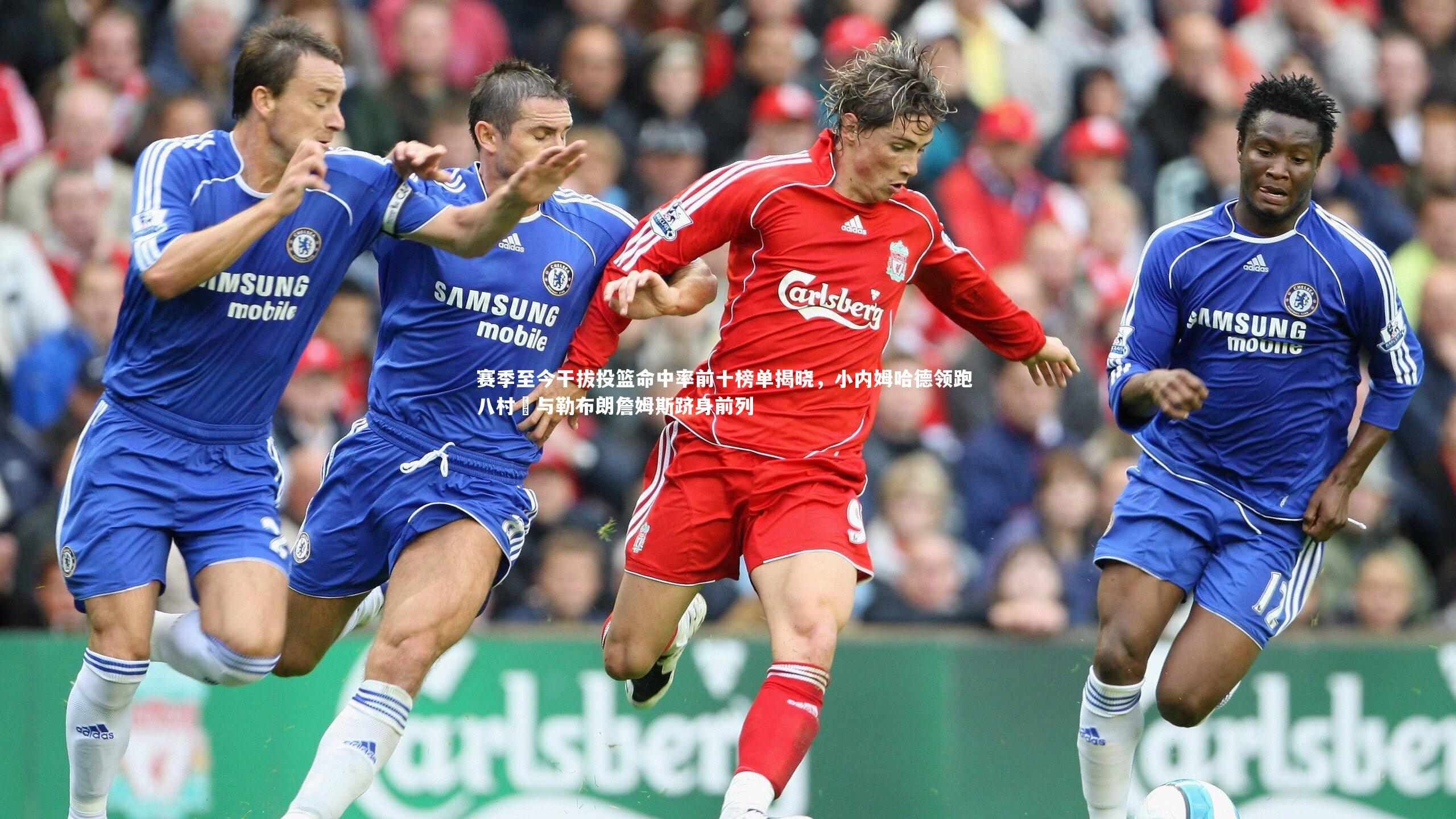 皇冠体育官网|赛季至今干拔投篮命中率前十榜单揭晓,小内姆哈德领跑 八村塁与勒布朗詹姆斯跻身前列