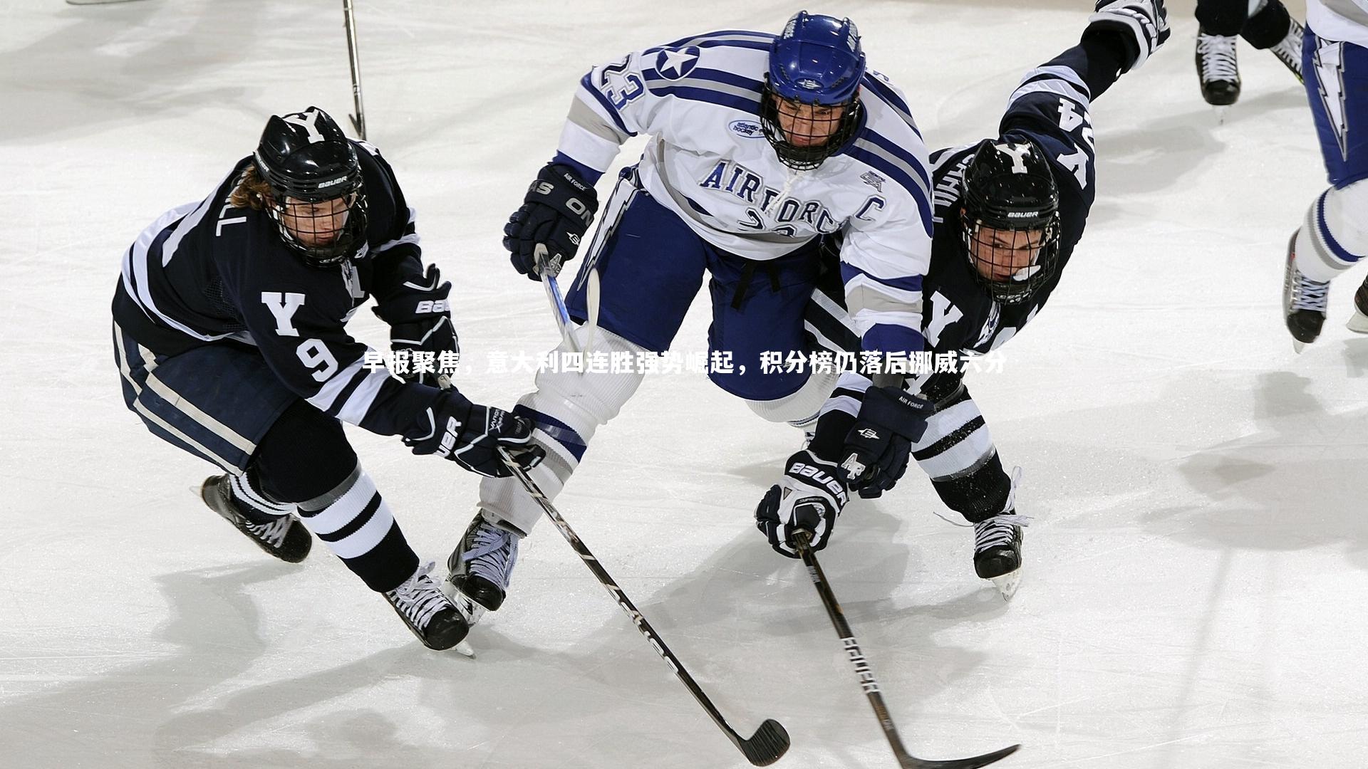 【皇冠官方网】早报聚焦,意大利四连胜强势崛起,积分榜仍落后挪威六分