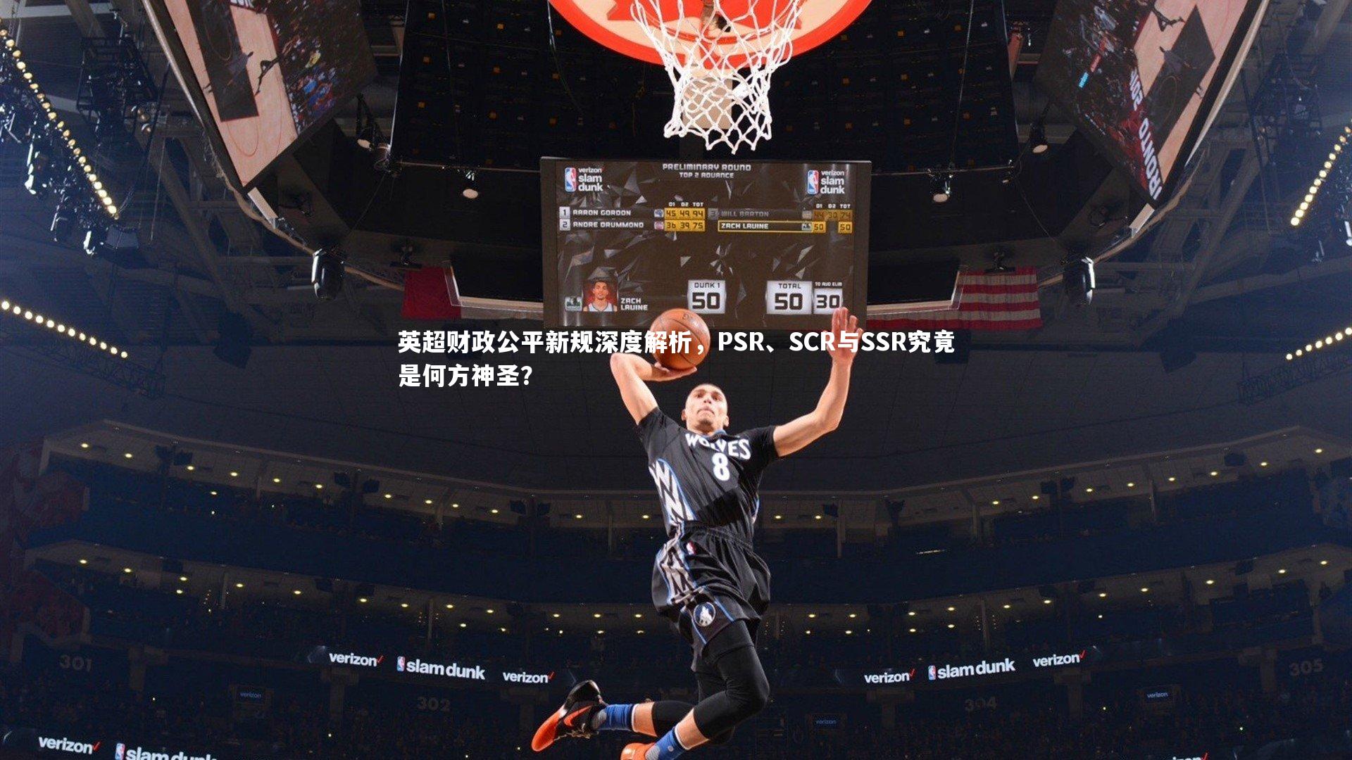 【皇冠体育官网】英超财政公平新规深度解析,PSR、SCR与SSR究竟是何方神圣?