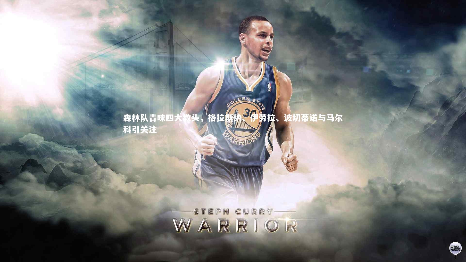 森林队青睐四大教头，格拉斯纳、伊劳拉、波切蒂诺与马尔科引关注