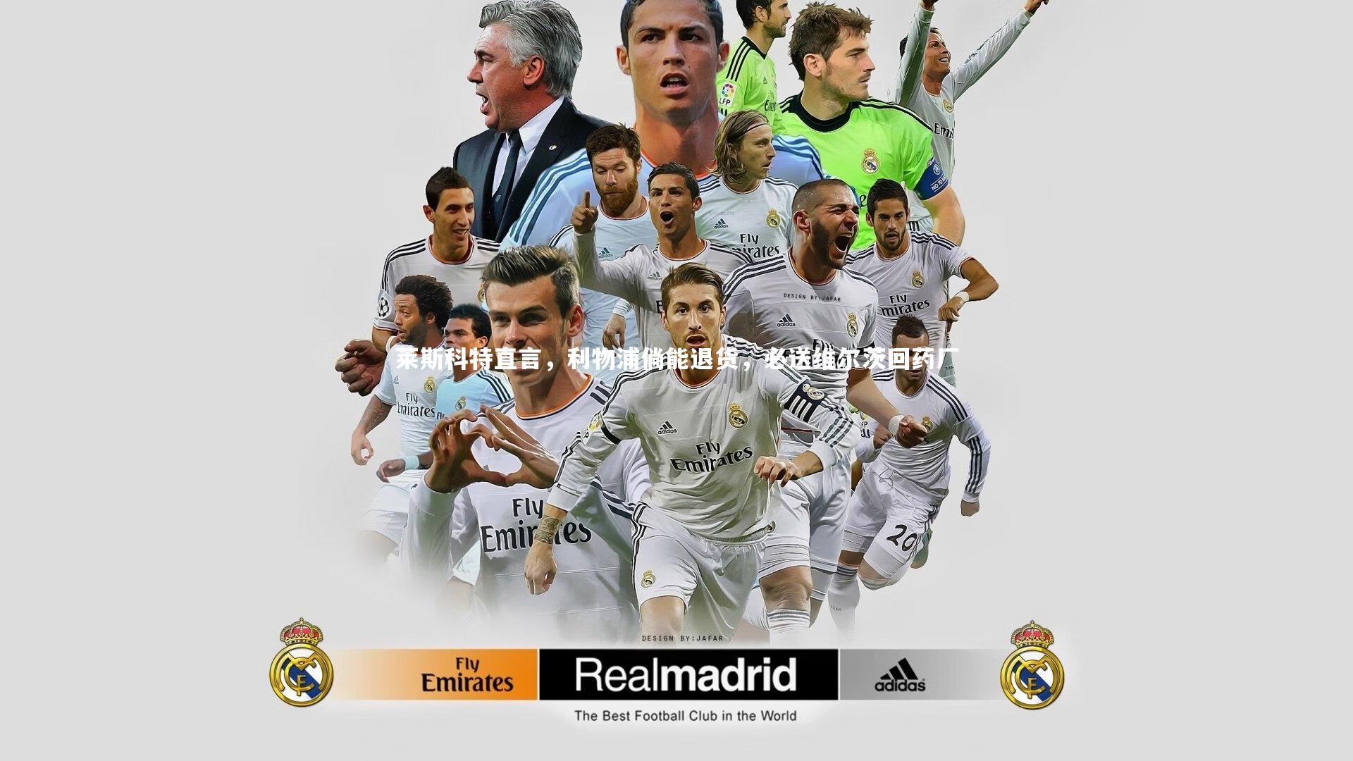 皇冠体育官网_莱斯科特直言，利物浦倘能退货，必送维尔茨回药厂