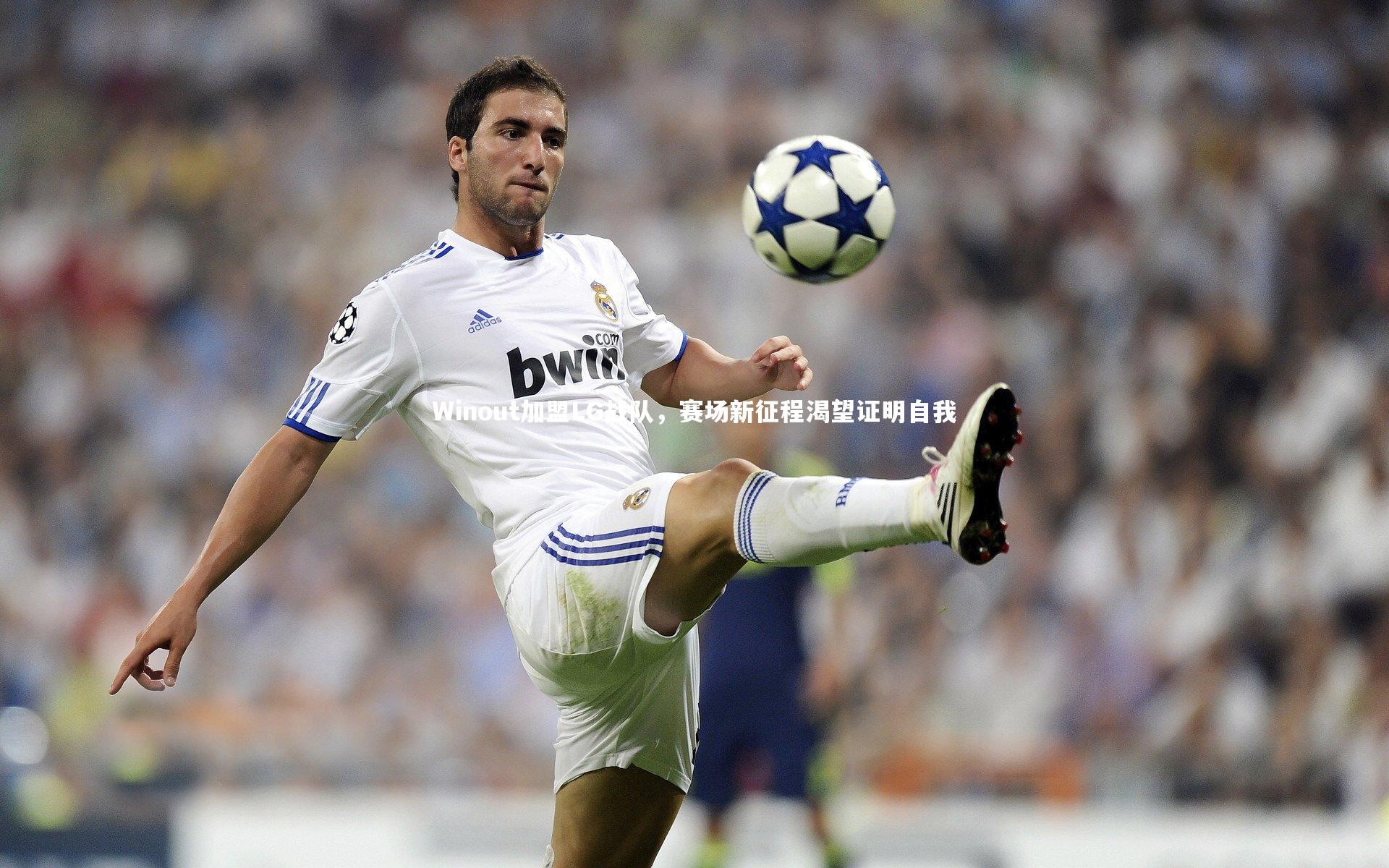 皇冠网官网-Winout加盟LG战队，赛场新征程渴望证明自我