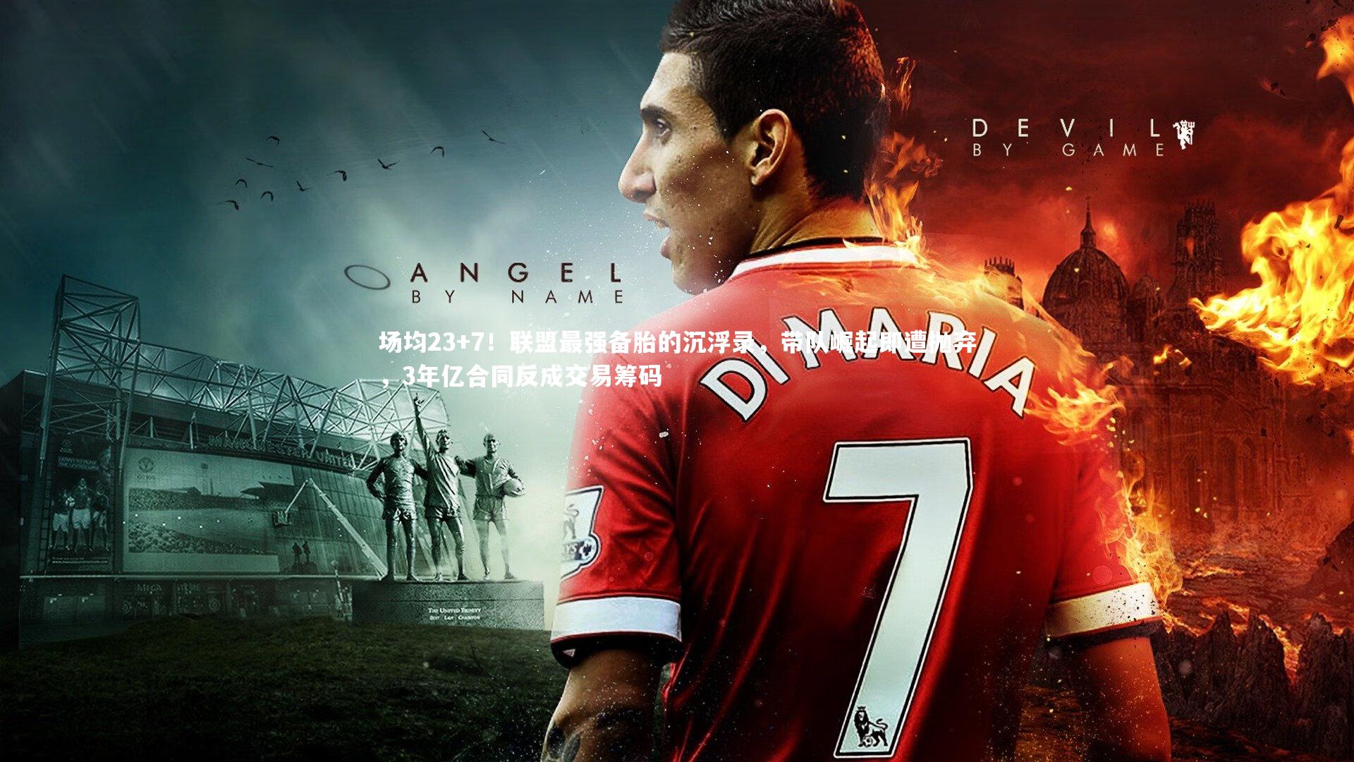 皇冠网官网:场均23+7!联盟最强备胎的沉浮录,带队崛起即遭抛弃,3年亿合同反成交易筹码