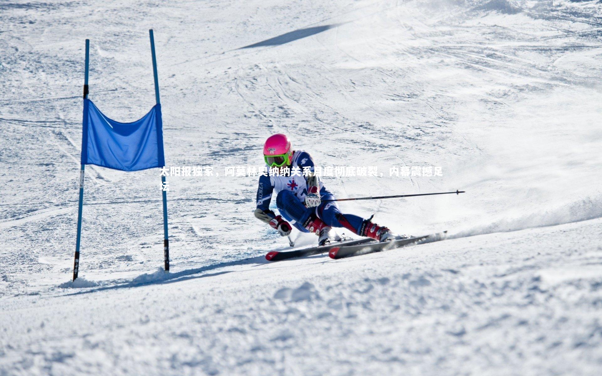 皇冠crown体育官网:太阳报独家,阿莫林奥纳纳关系月度彻底破裂,内幕震撼足坛