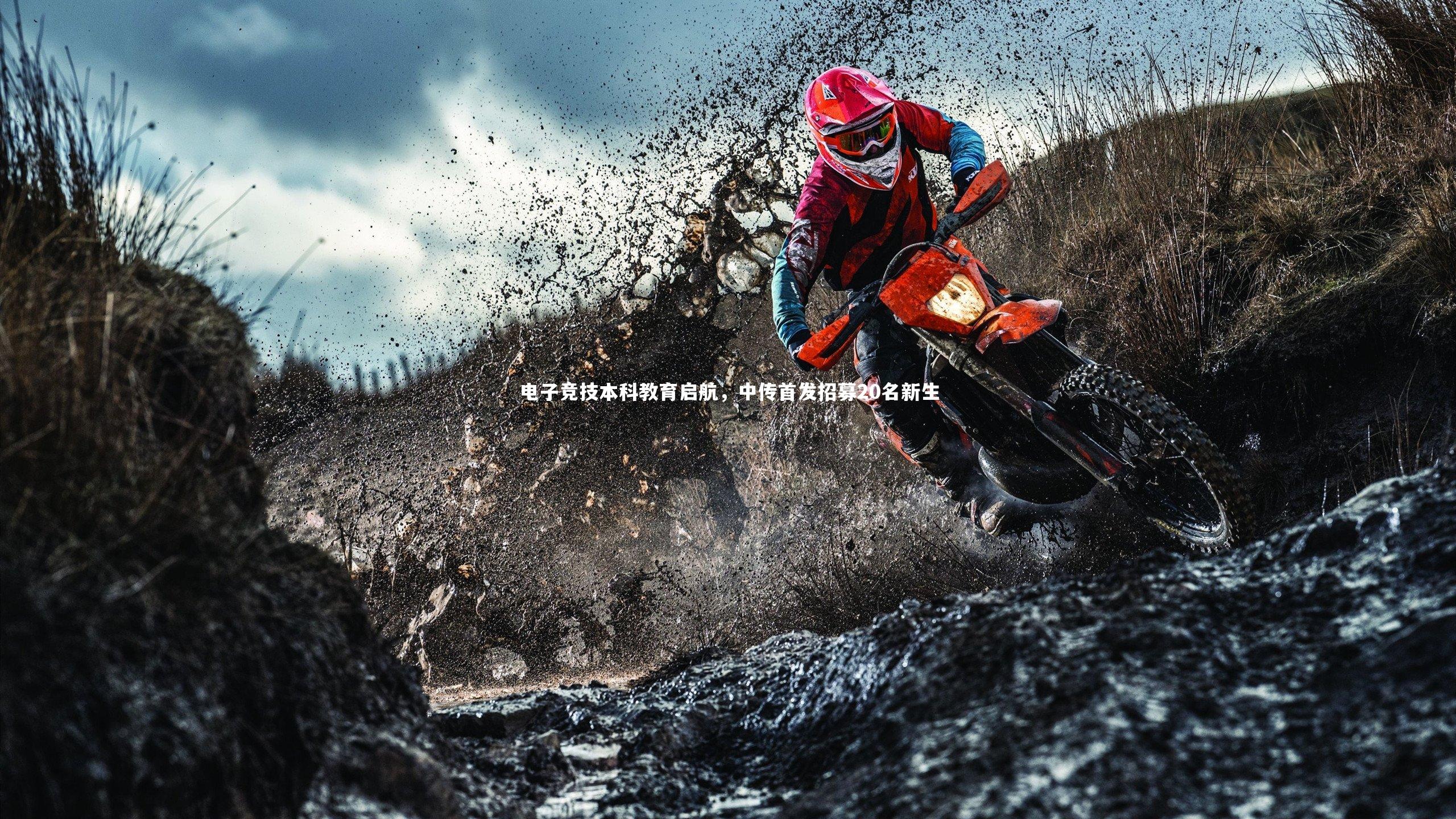 皇冠crown体育官网|电子竞技本科教育启航,中传首发招募20名新生