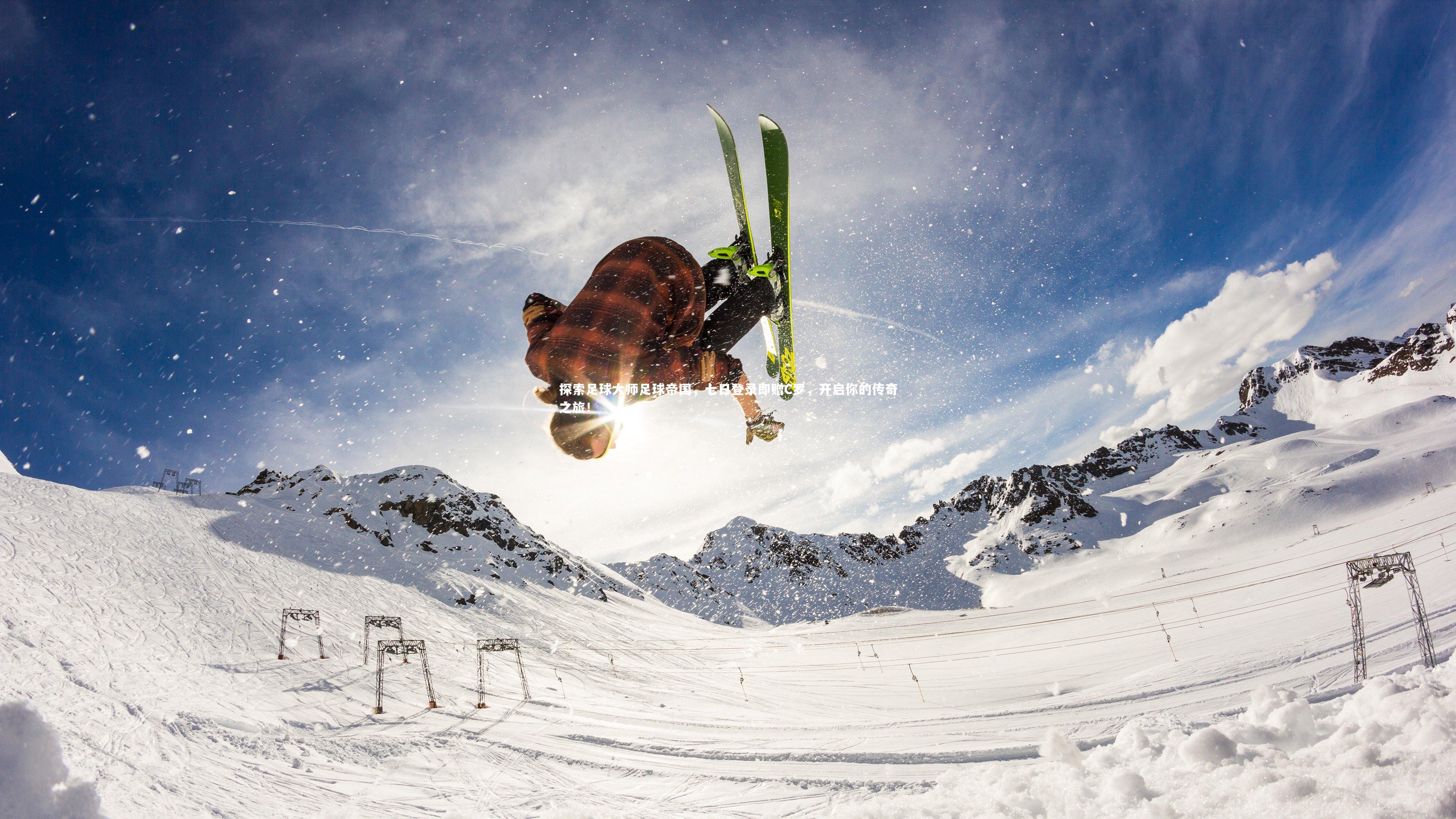 【皇冠网官网】探索足球大师足球帝国,七日登录即赠C罗,开启你的传奇之旅!