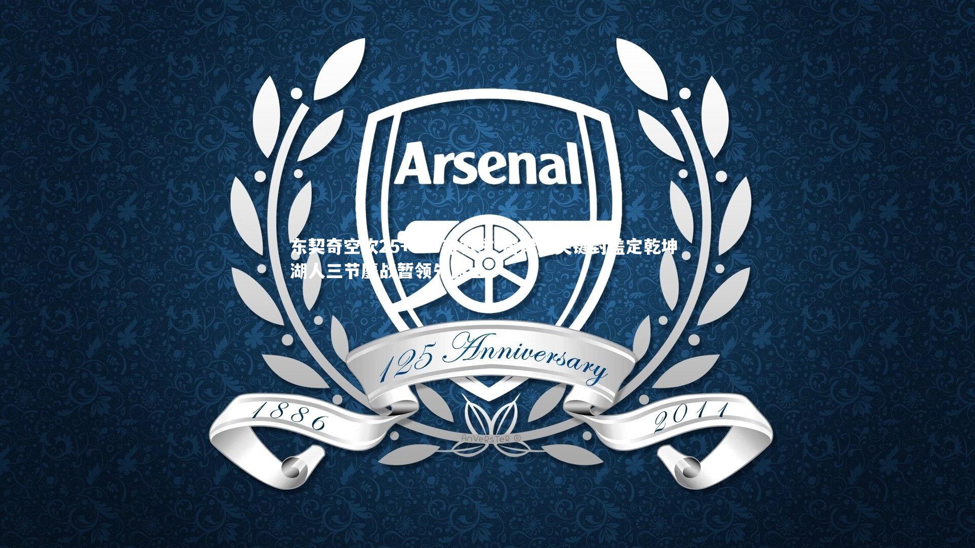 皇冠体育官网：东契奇空砍25+5+7难救主 詹姆斯关键封盖定乾坤 湖人三节鏖战暂领先爵士