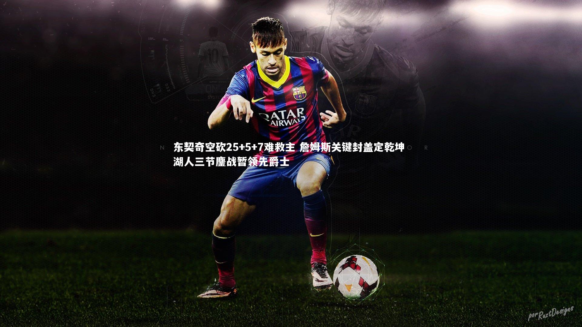 东契奇空砍25+5+7难救主 詹姆斯关键封盖定乾坤 湖人三节鏖战暂领先爵士