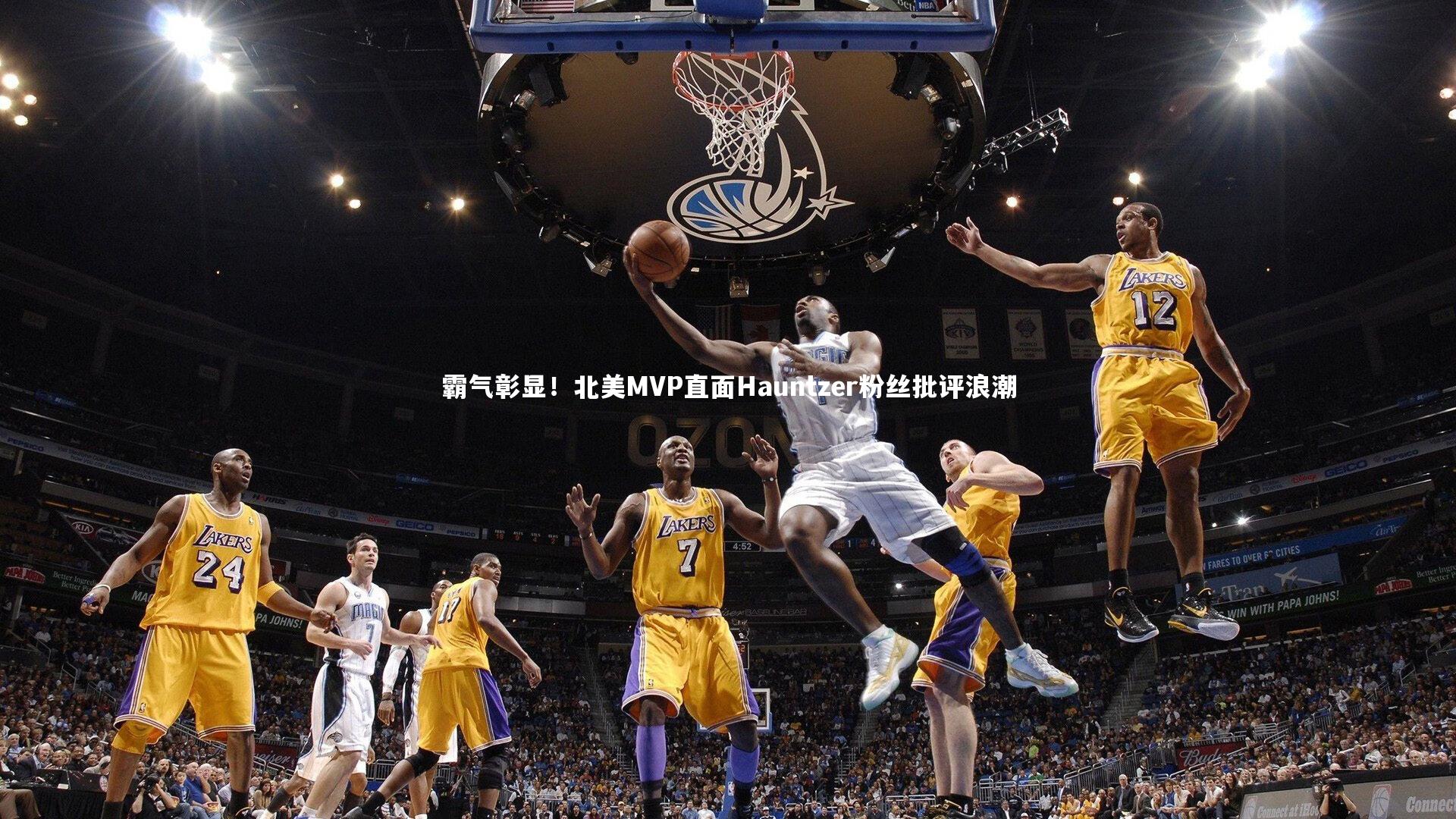 霸气彰显!北美MVP直面Hauntzer粉丝批评浪潮