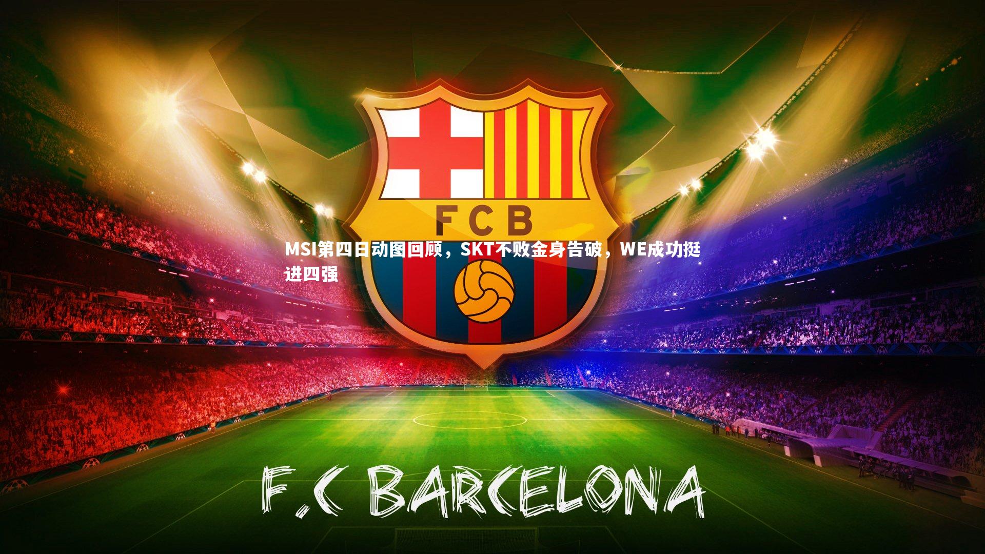 MSI第四日动图回顾，SKT不败金身告破，WE成功挺进四强