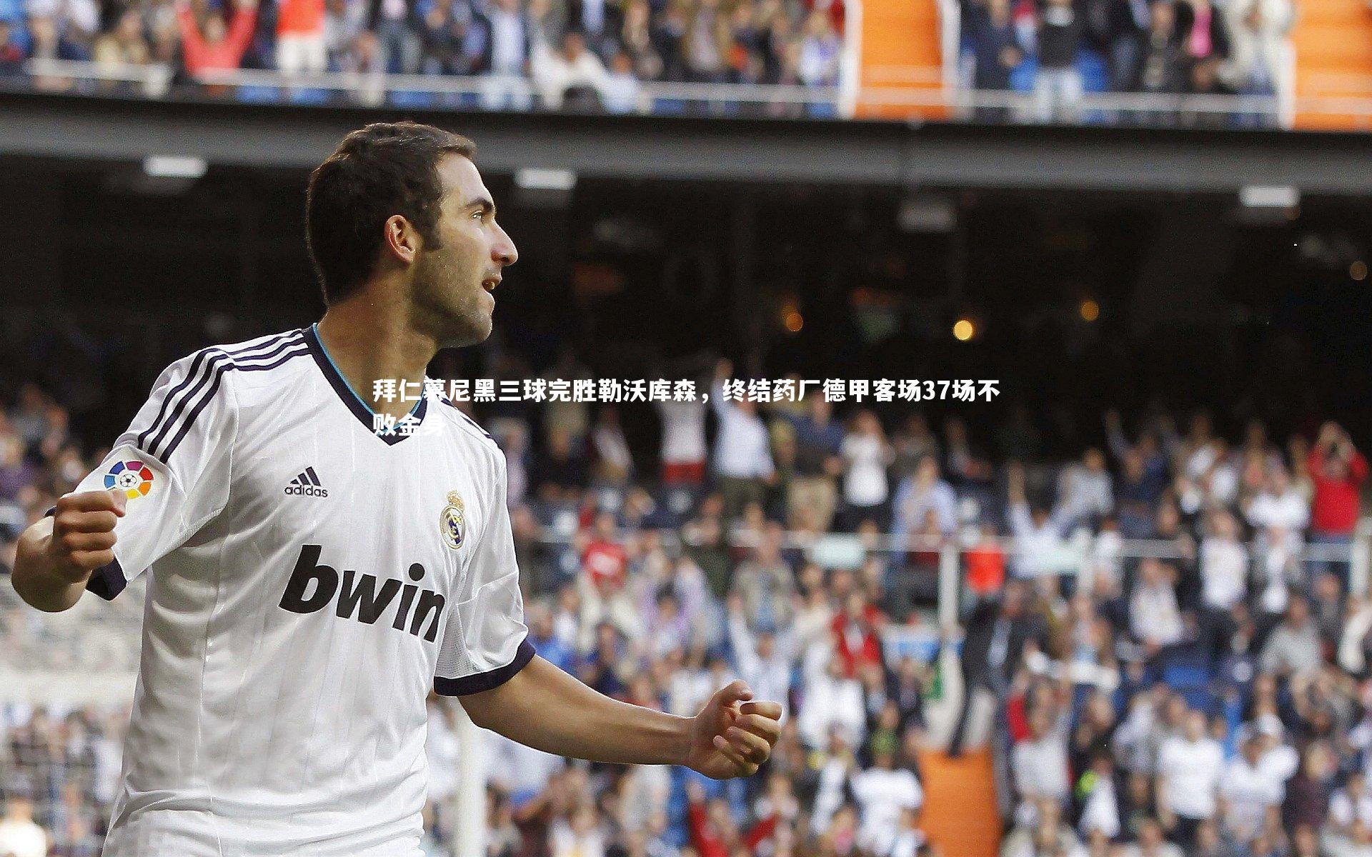 皇冠crown体育官网-拜仁慕尼黑三球完胜勒沃库森，终结药厂德甲客场37场不败金身