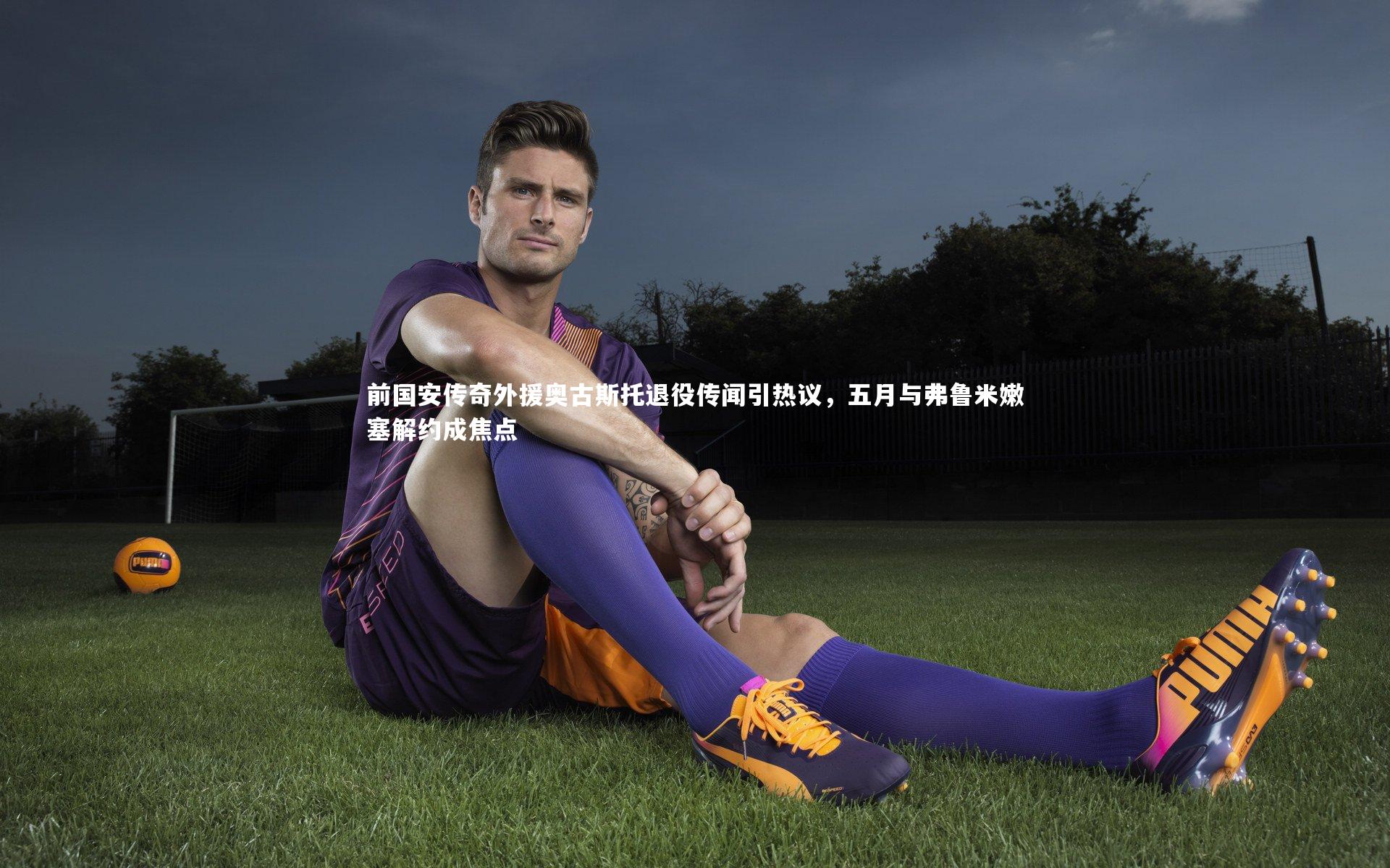 前国安传奇外援奥古斯托退役传闻引热议，五月与弗鲁米嫩塞解约成焦点