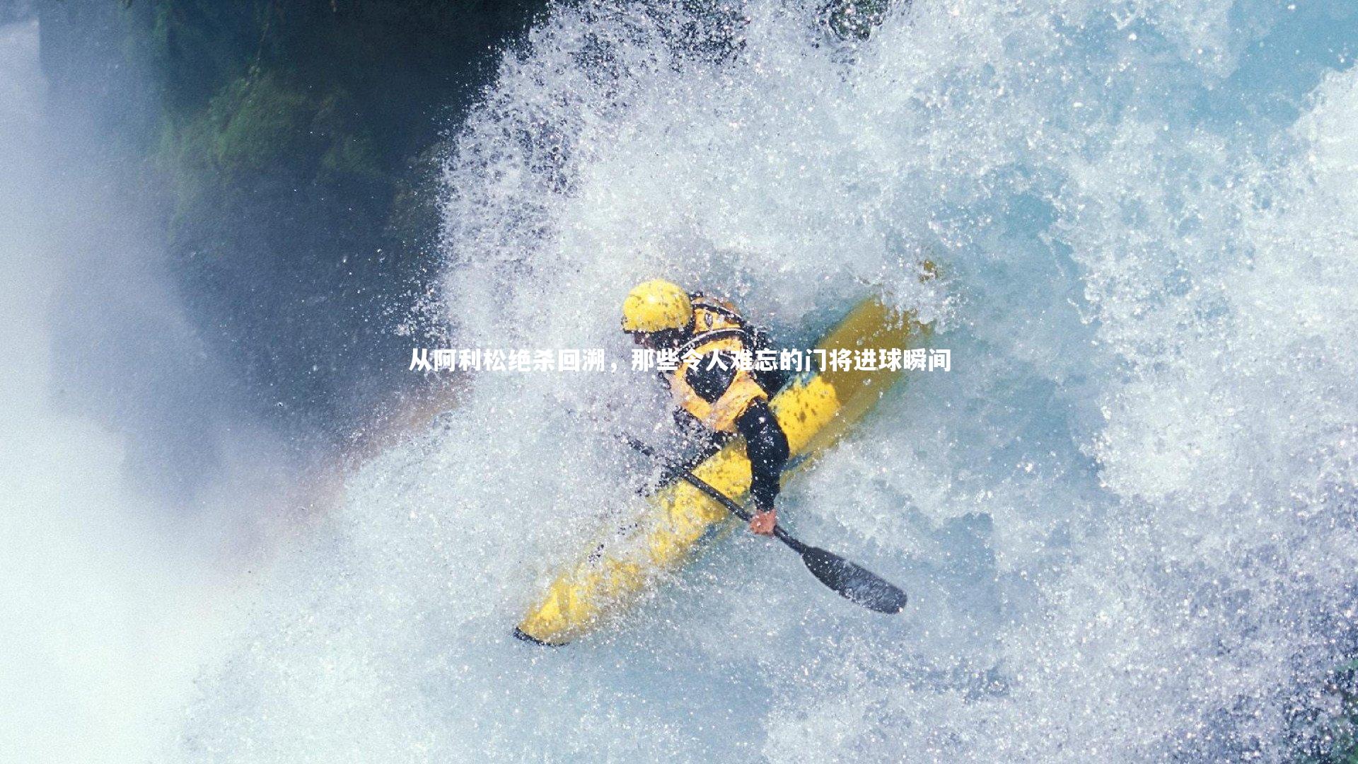 皇冠体育官网_从阿利松绝杀回溯，那些令人难忘的门将进球瞬间