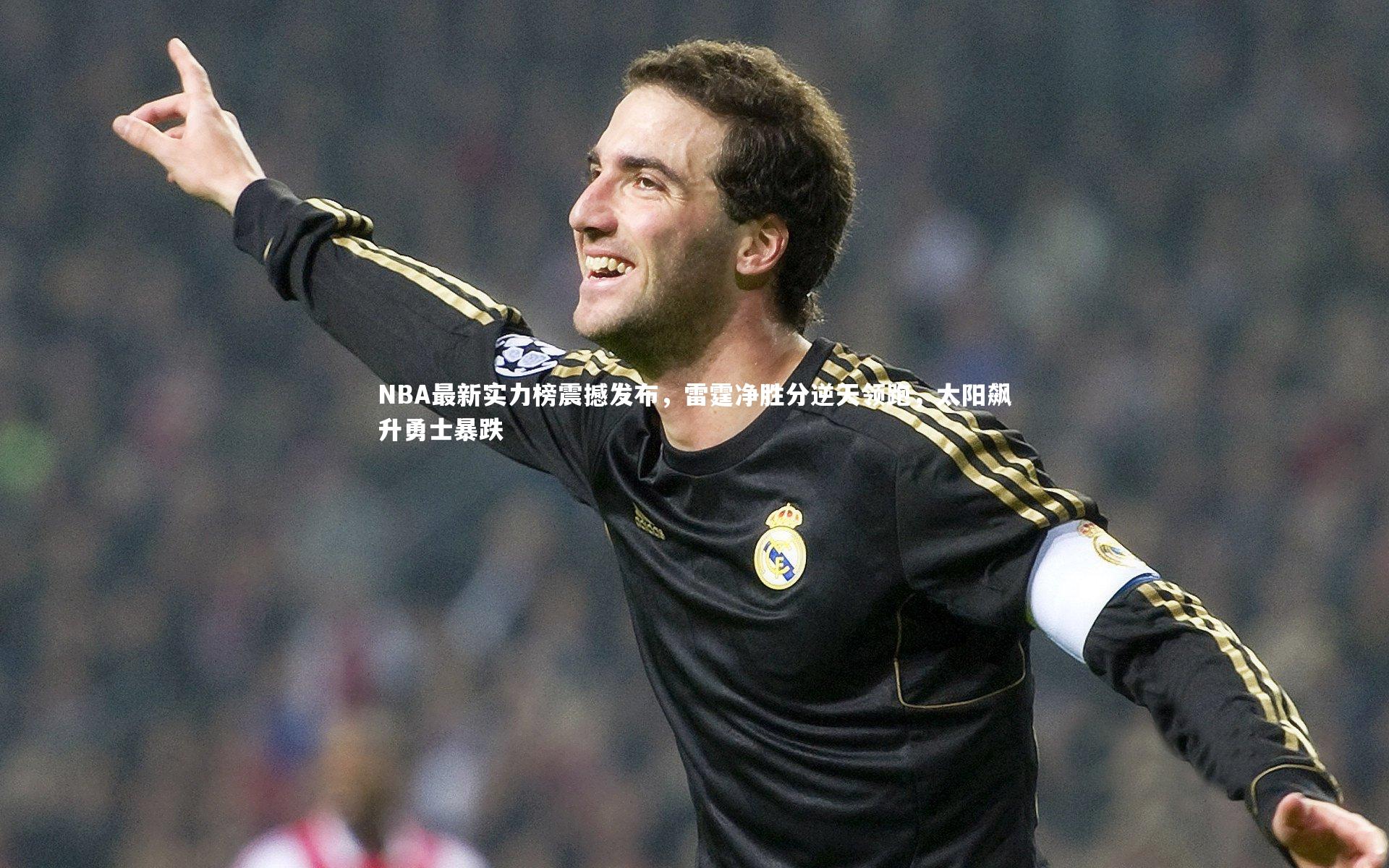 皇冠官方网：NBA最新实力榜震撼发布，雷霆净胜分逆天领跑，太阳飙升勇士暴跌