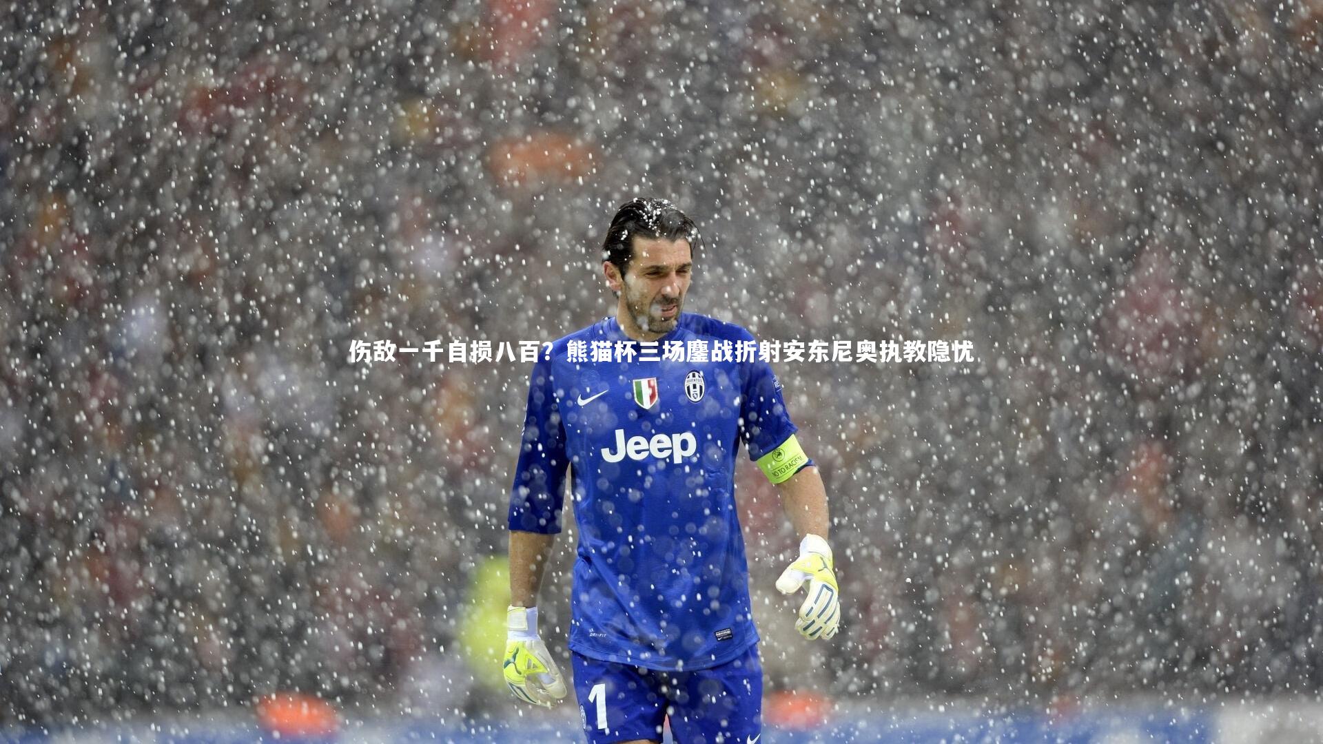 伤敌一千自损八百？熊猫杯三场鏖战折射安东尼奥执教隐忧