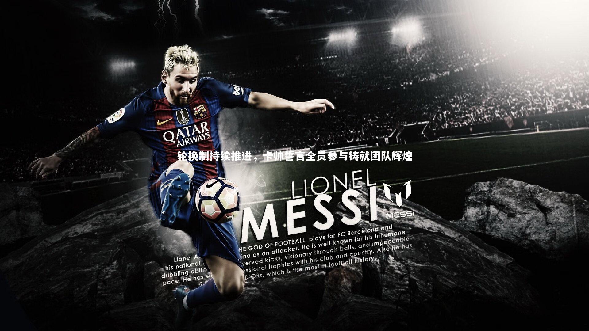 【皇冠官方网】轮换制持续推进，卡帅誓言全员参与铸就团队辉煌