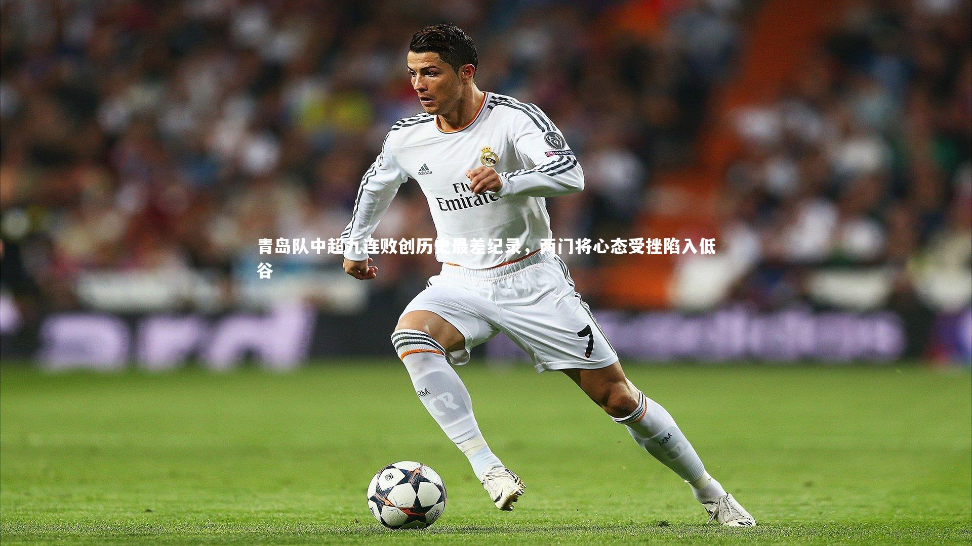 皇冠crown体育官网：青岛队中超九连败创历史最差纪录，两门将心态受挫陷入低谷