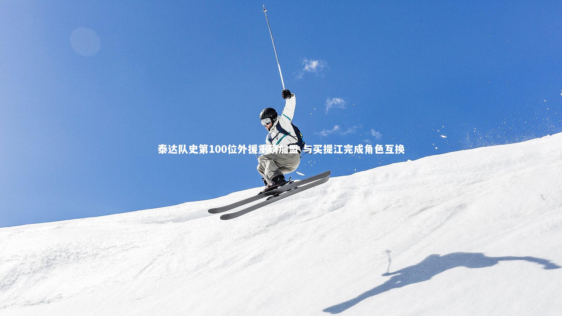 皇冠官方网_泰达队史第100位外援重磅加盟 与买提江完成角色互换