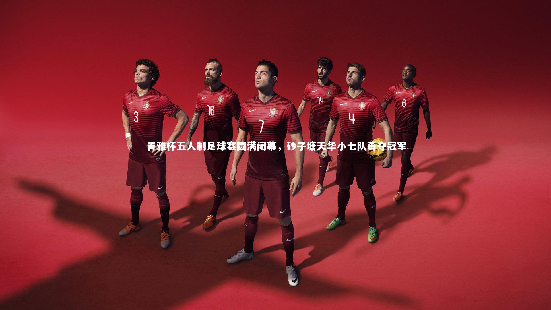 皇冠官方网|青雅杯五人制足球赛圆满闭幕，砂子塘天华小七队勇夺冠军