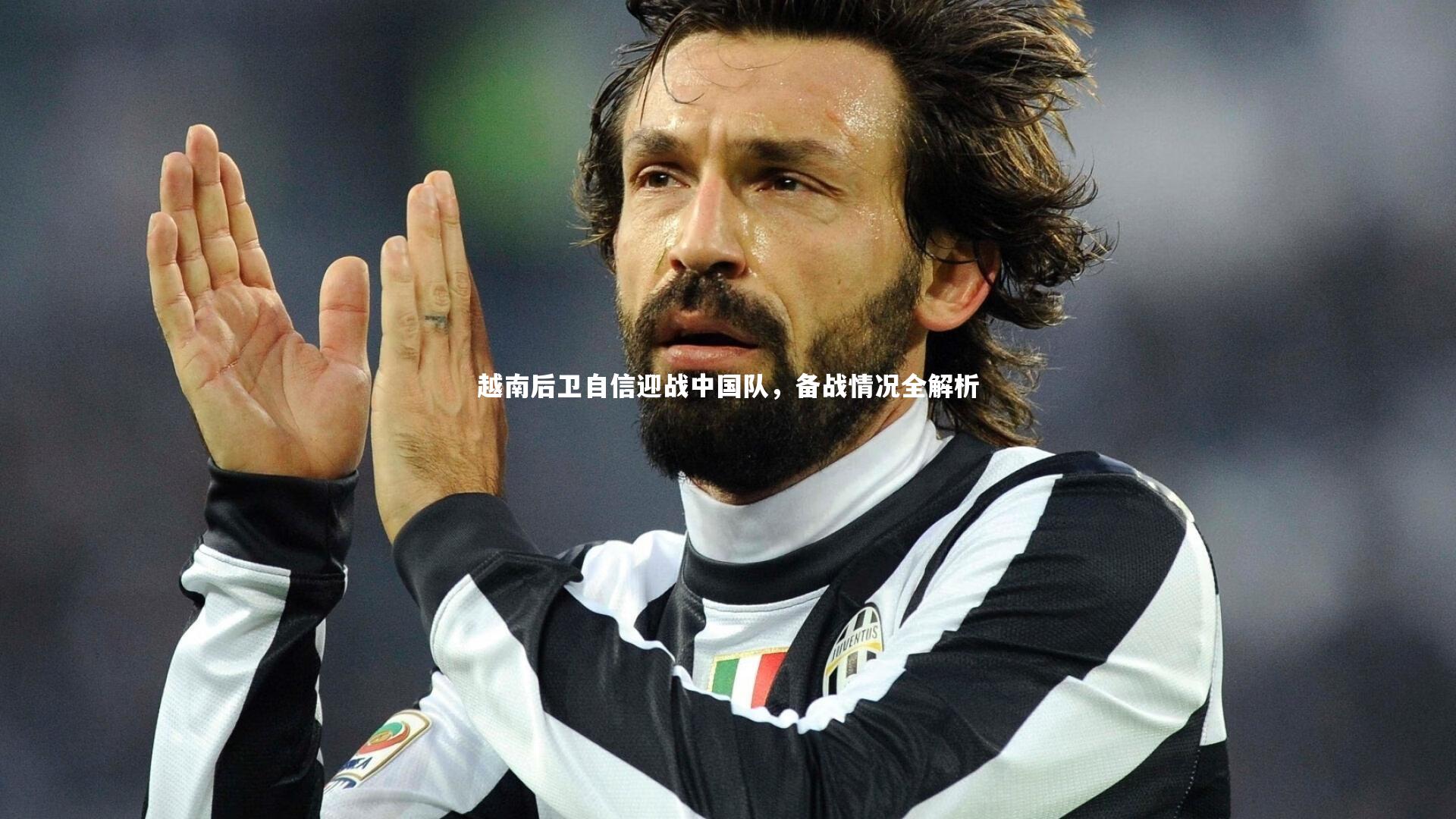 越南后卫自信迎战中国队，备战情况全解析