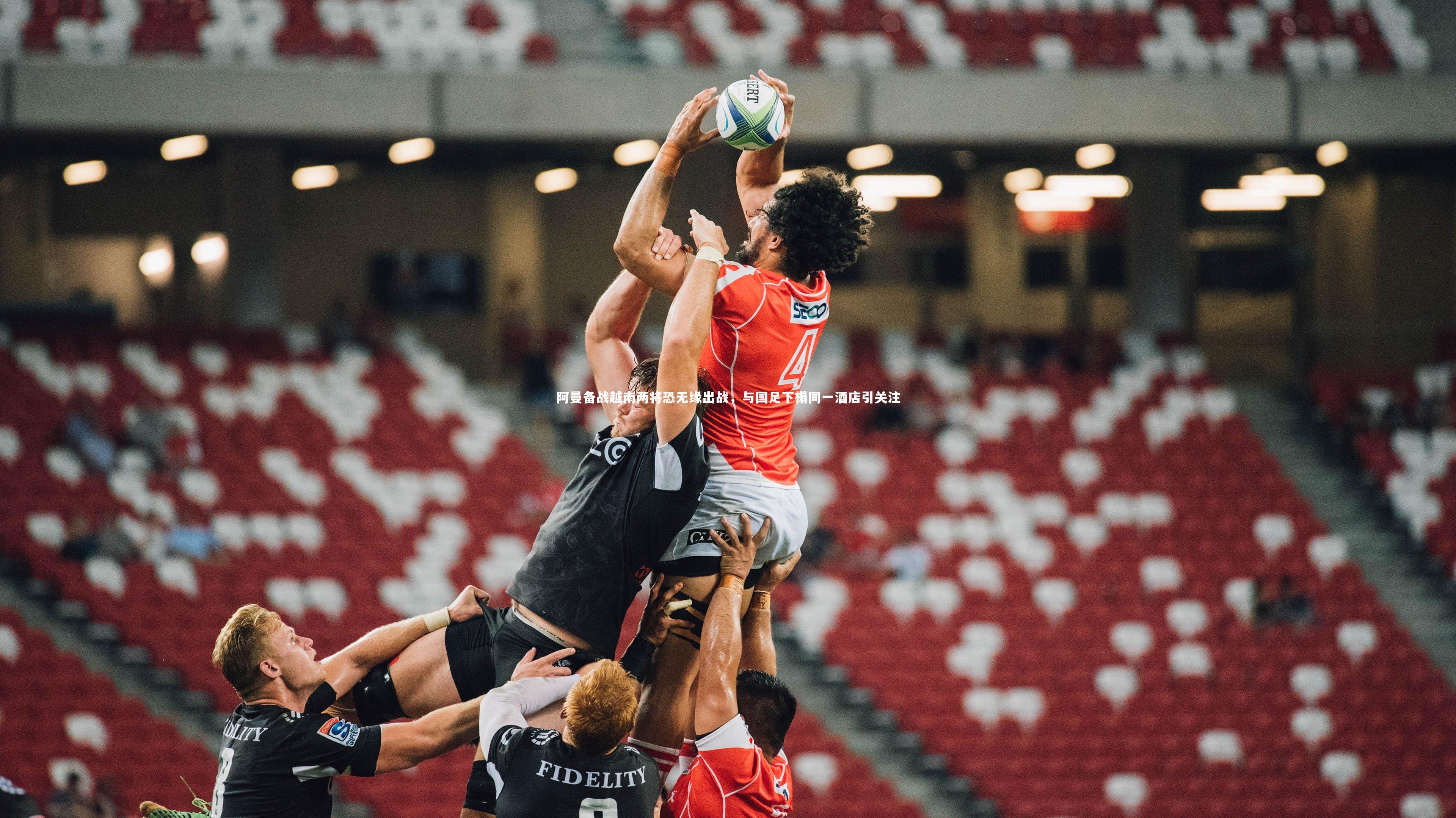 【皇冠crown体育官网】阿曼备战越南两将恐无缘出战,与国足下榻同一酒店引关注